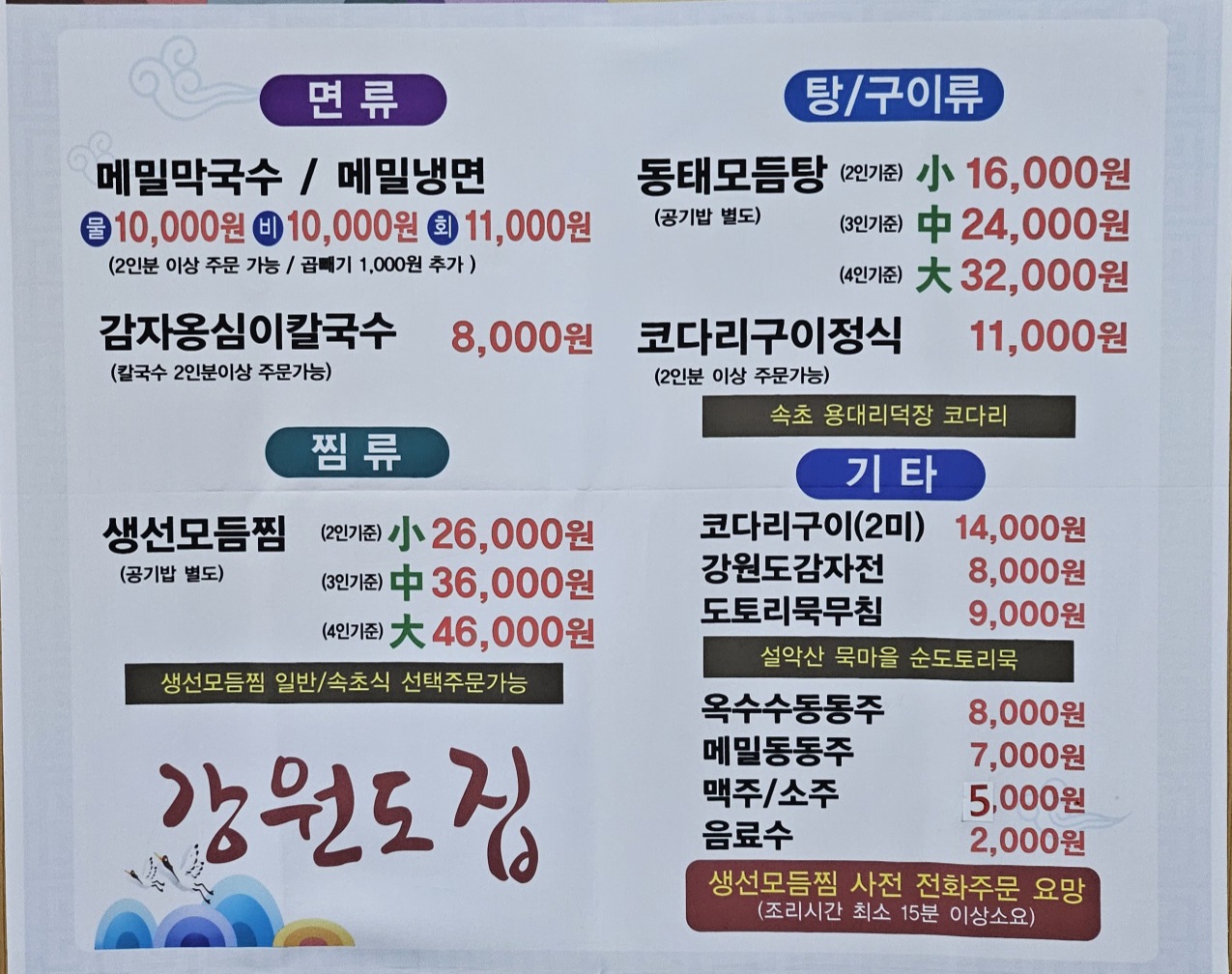 강원도집