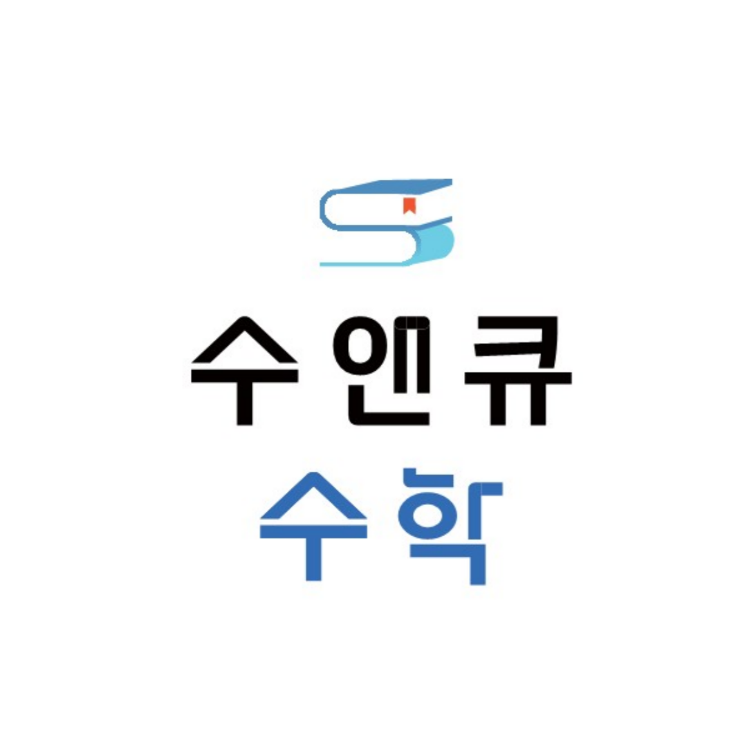 수앤큐수학