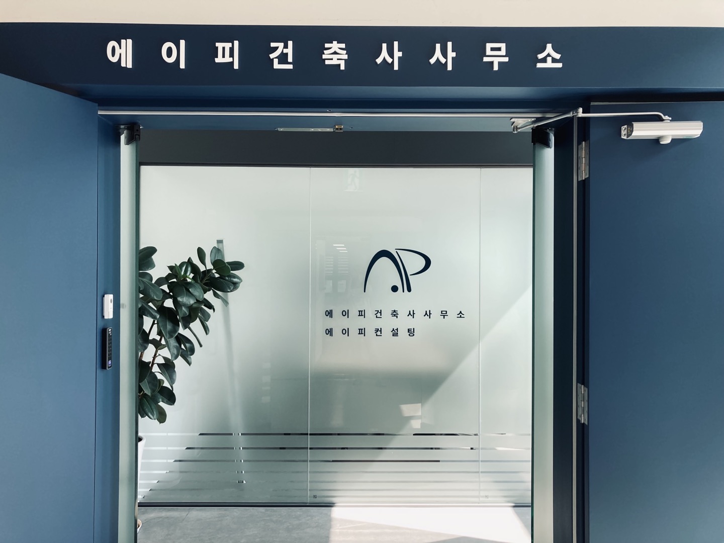에이피건축사사무소