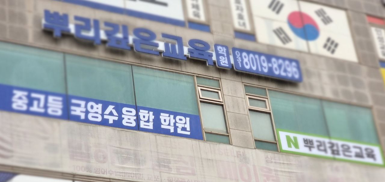 뿌리깊은교육학원
