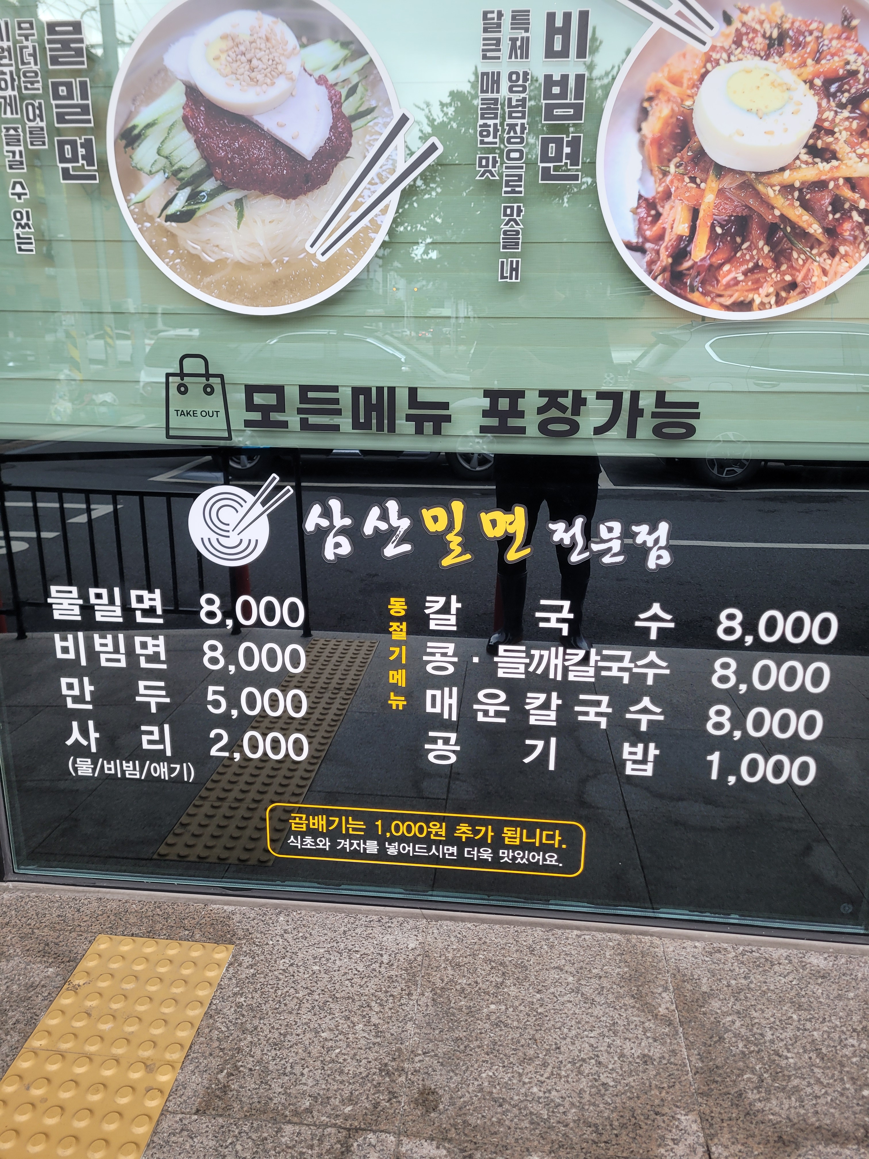 삼산밀면전문점