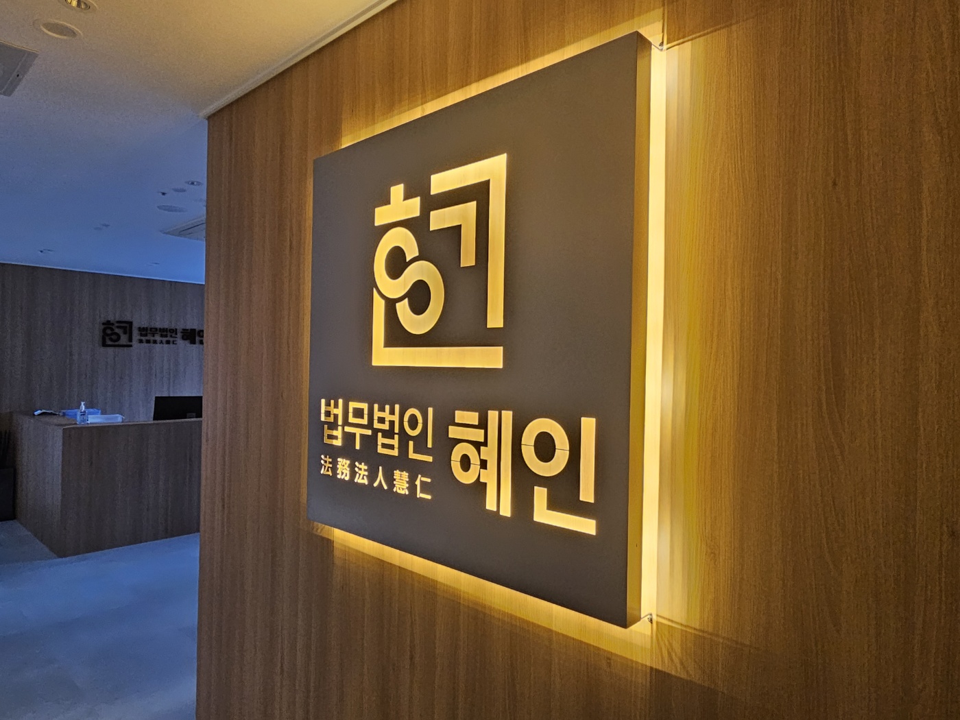 법무법인 혜인 부산사무소