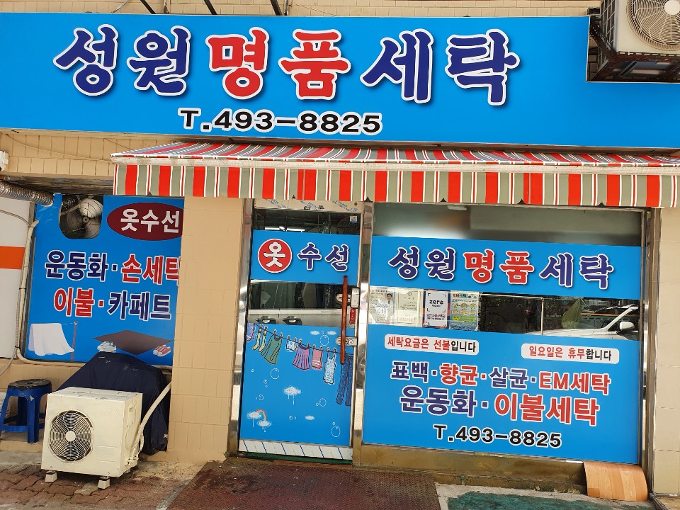 성원세탁소