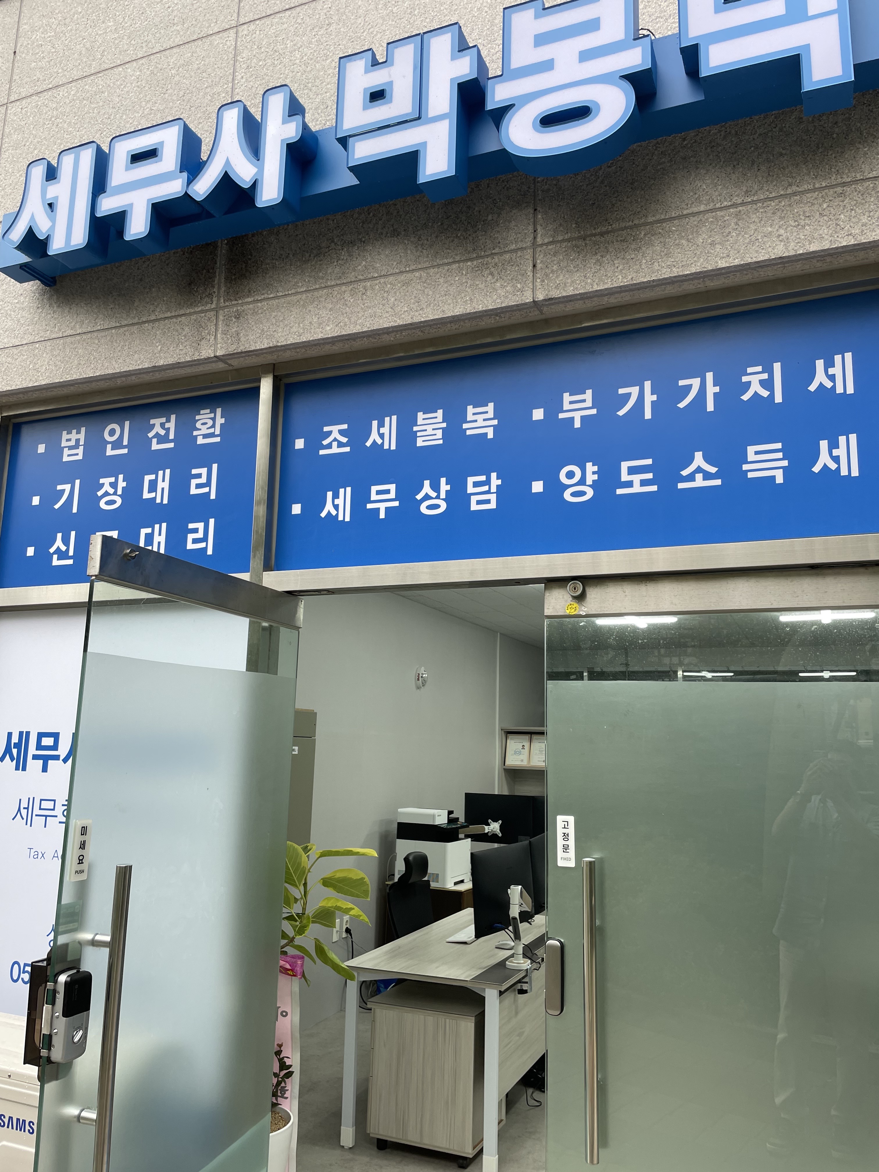 세무사 박봉덕 사무소 대표 이미지