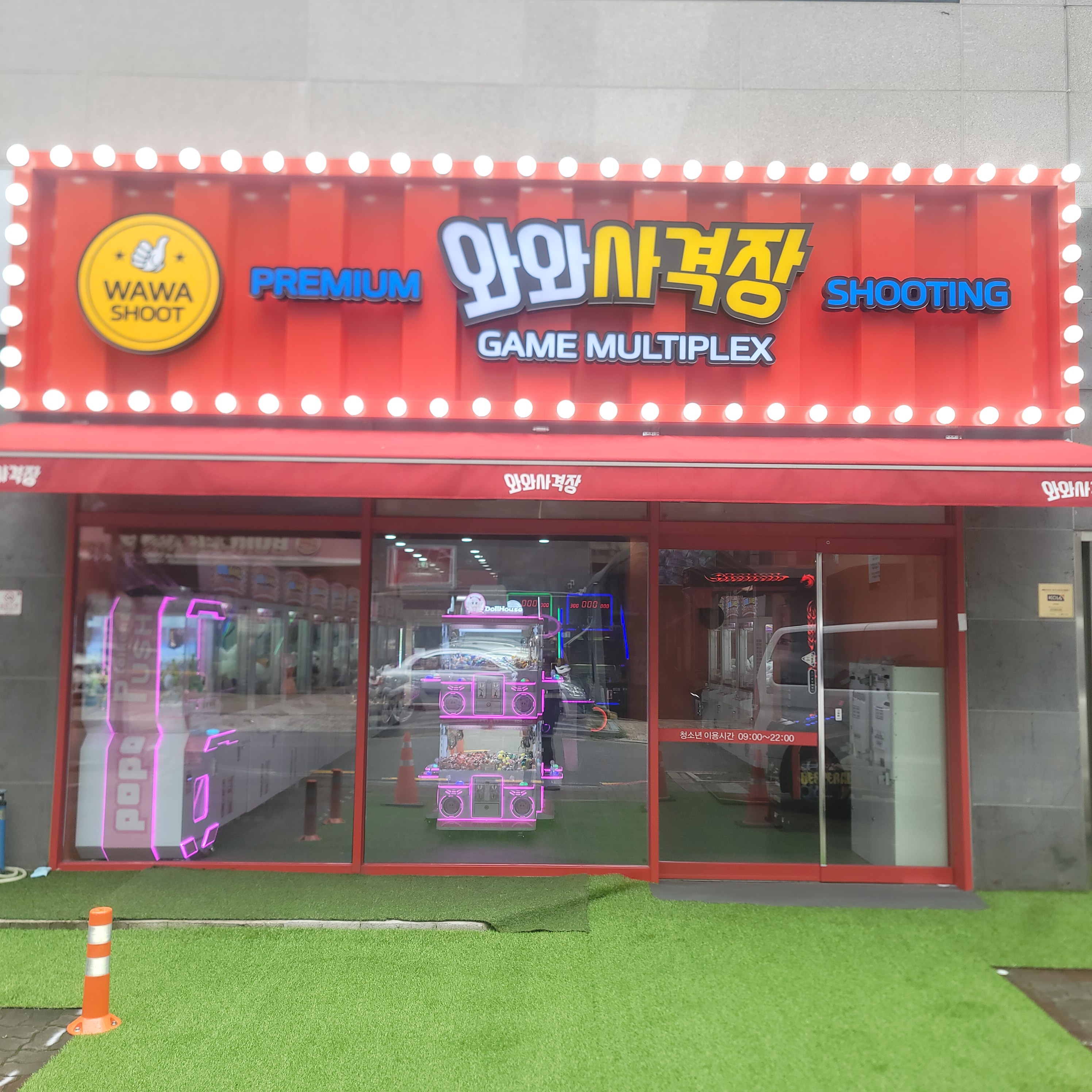 와와사격장