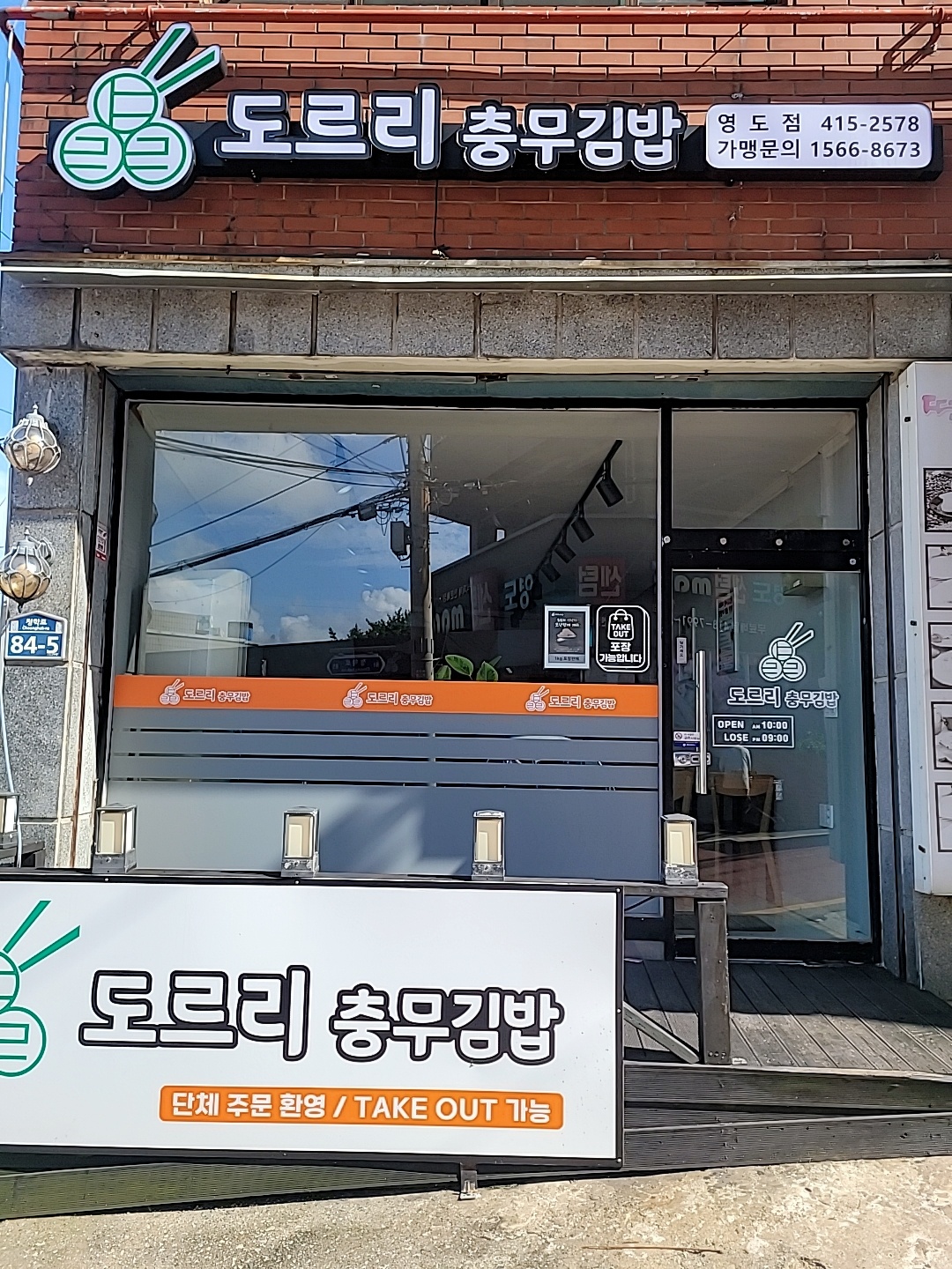 도르리충무김밥영도점
