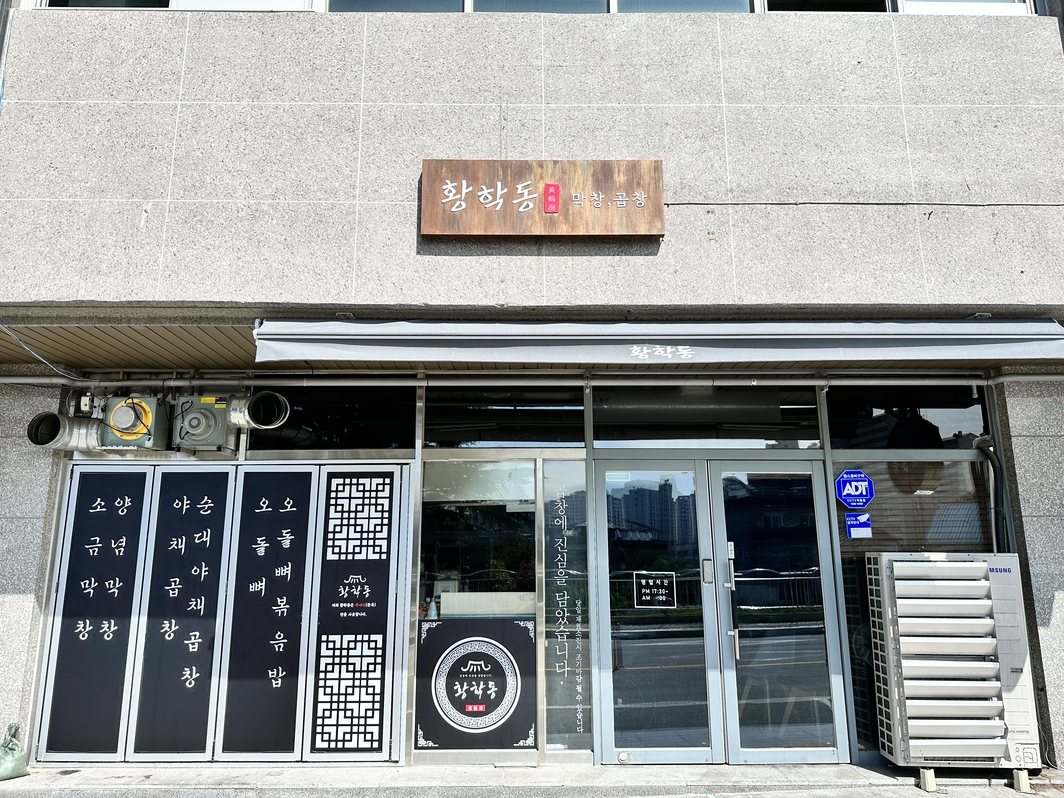 황학동막창곱창