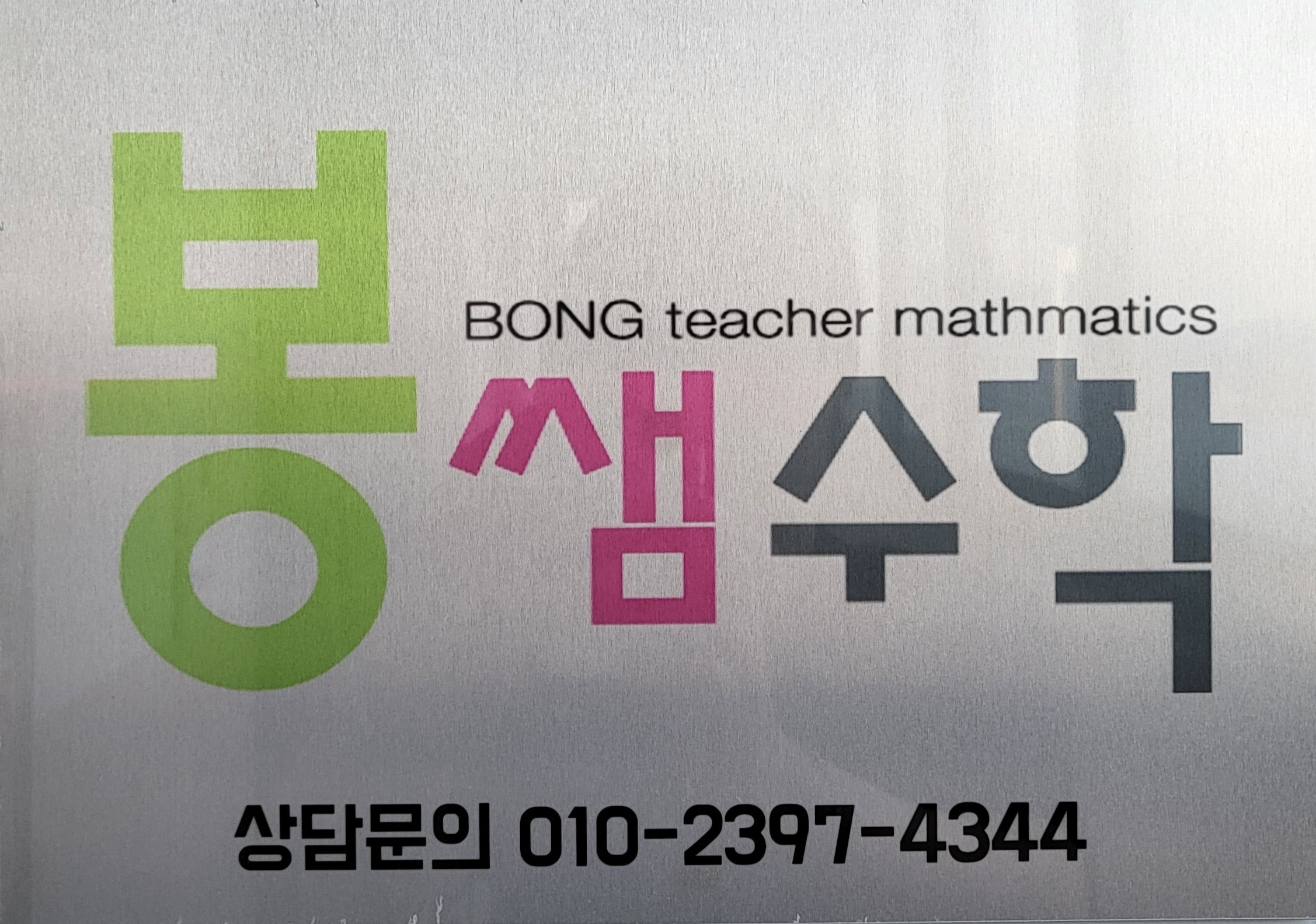 봉쌤수학