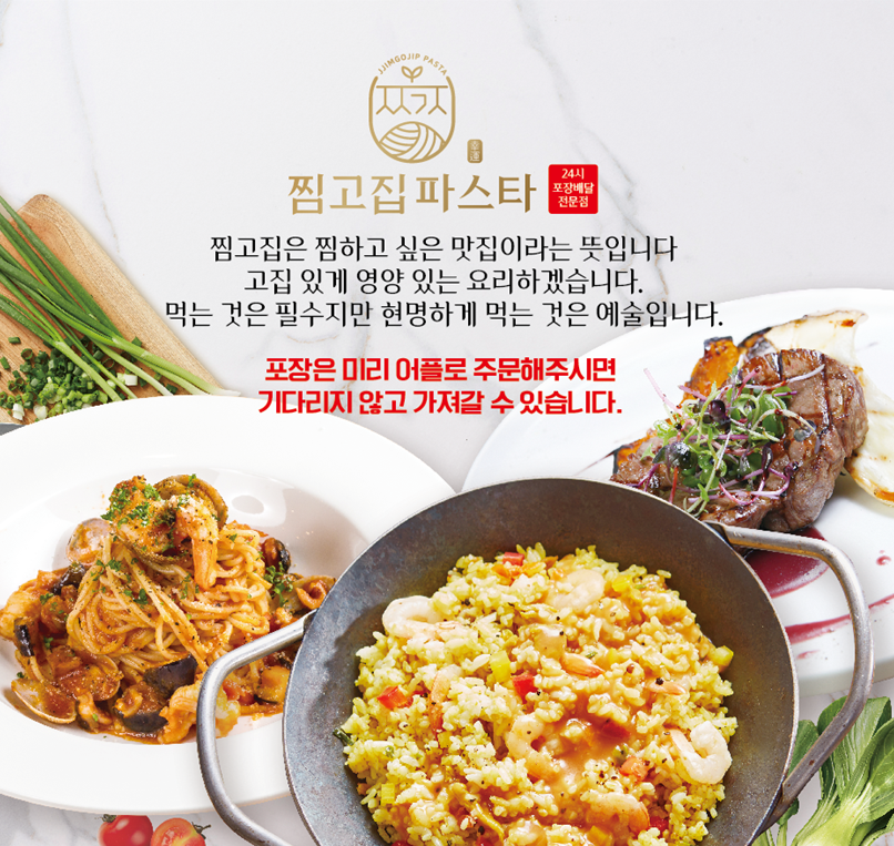 찜고집파스타