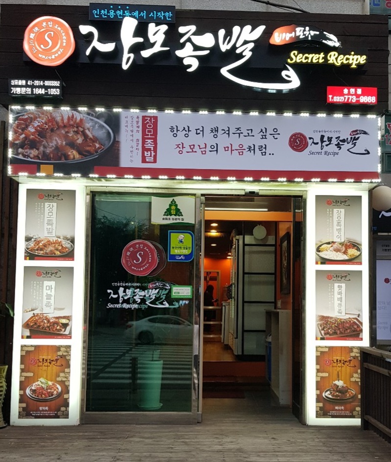 장모족발 송현점