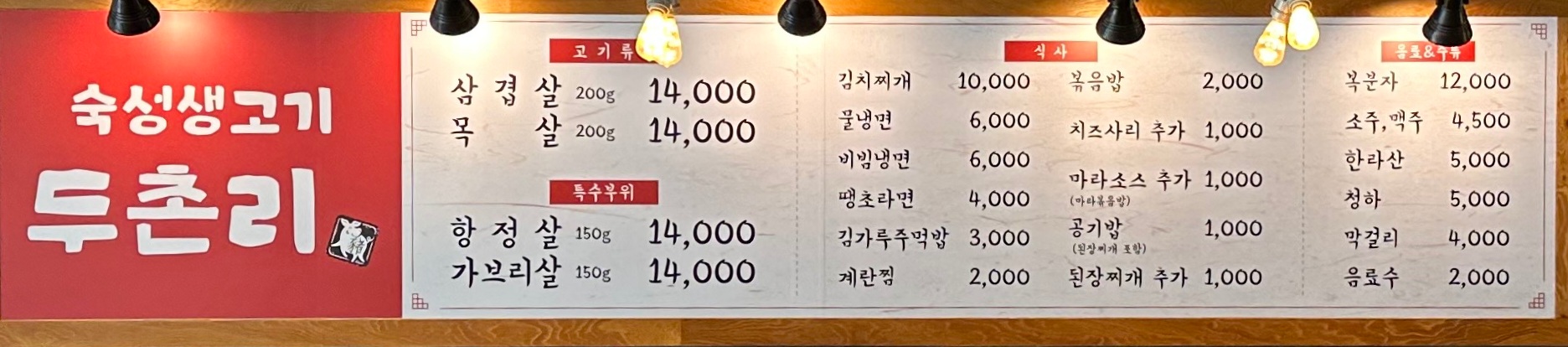 두촌리생고기