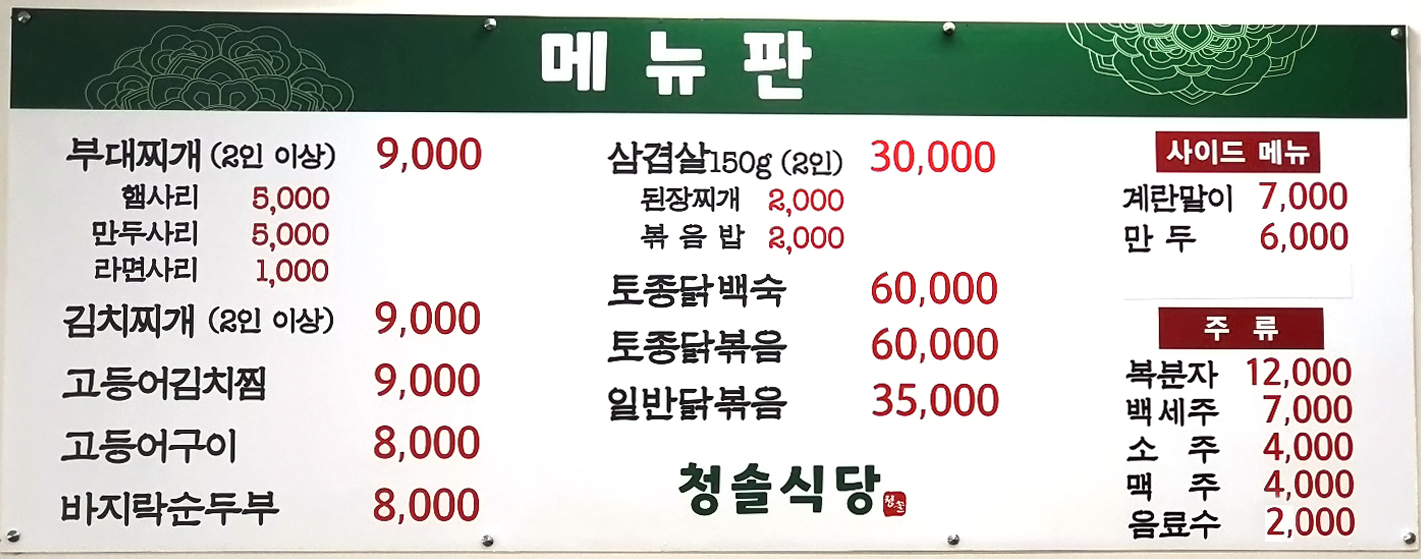 청솔식당