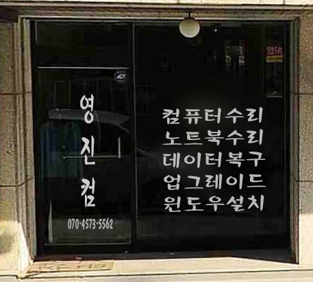 컴닥터PC119가장빠른컴퓨터출장수리