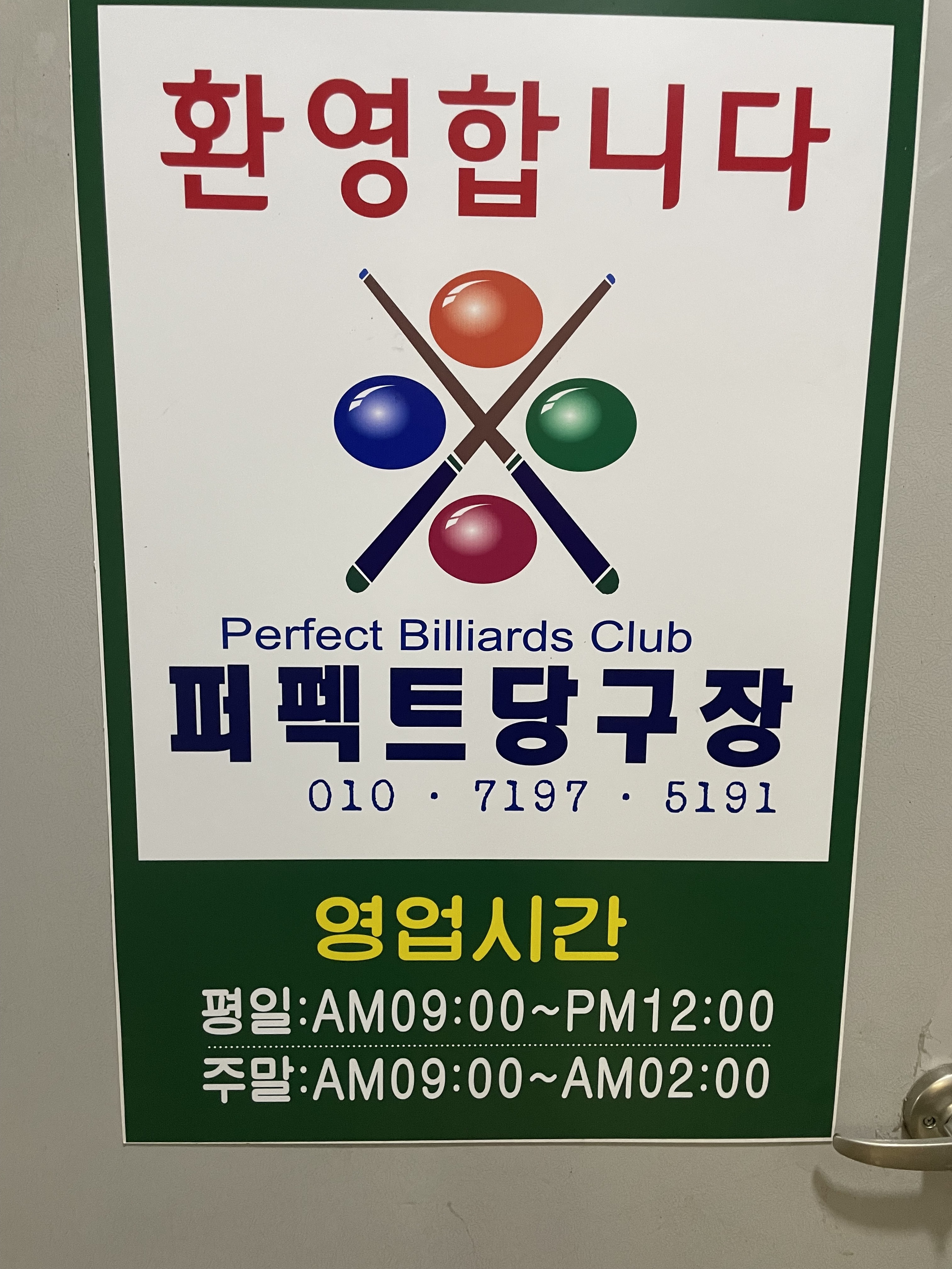 퍼펙트당구장