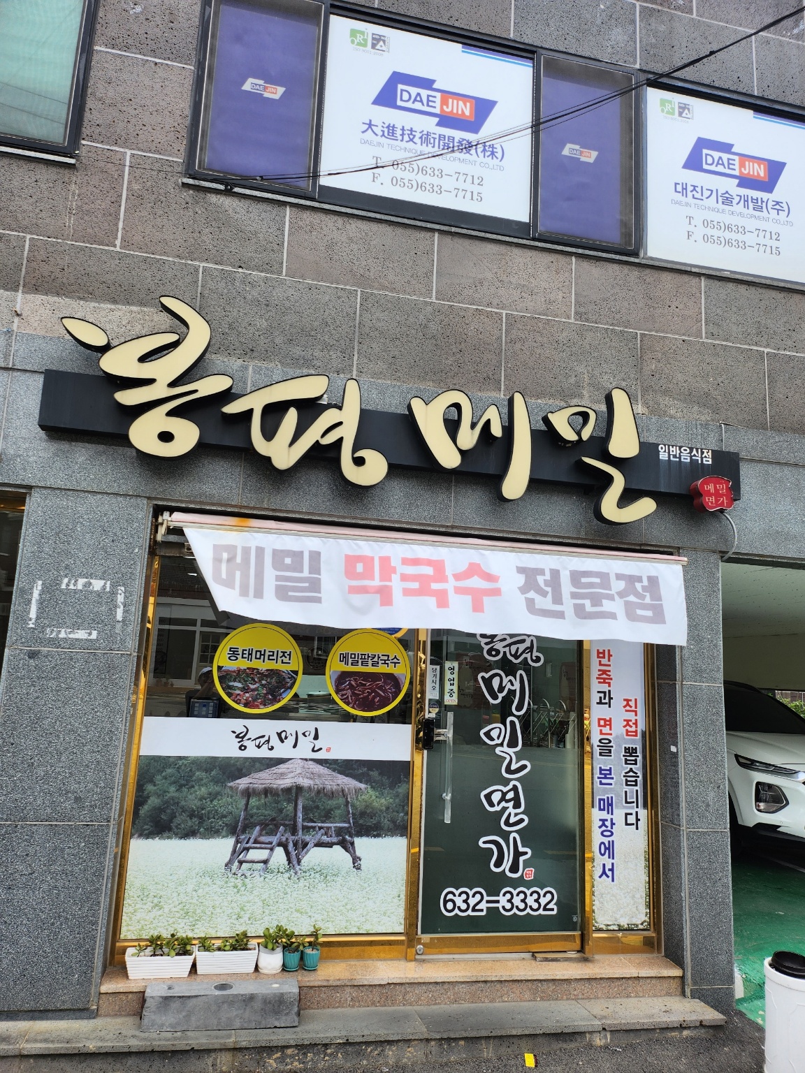 봉평메밀면가 대표 이미지