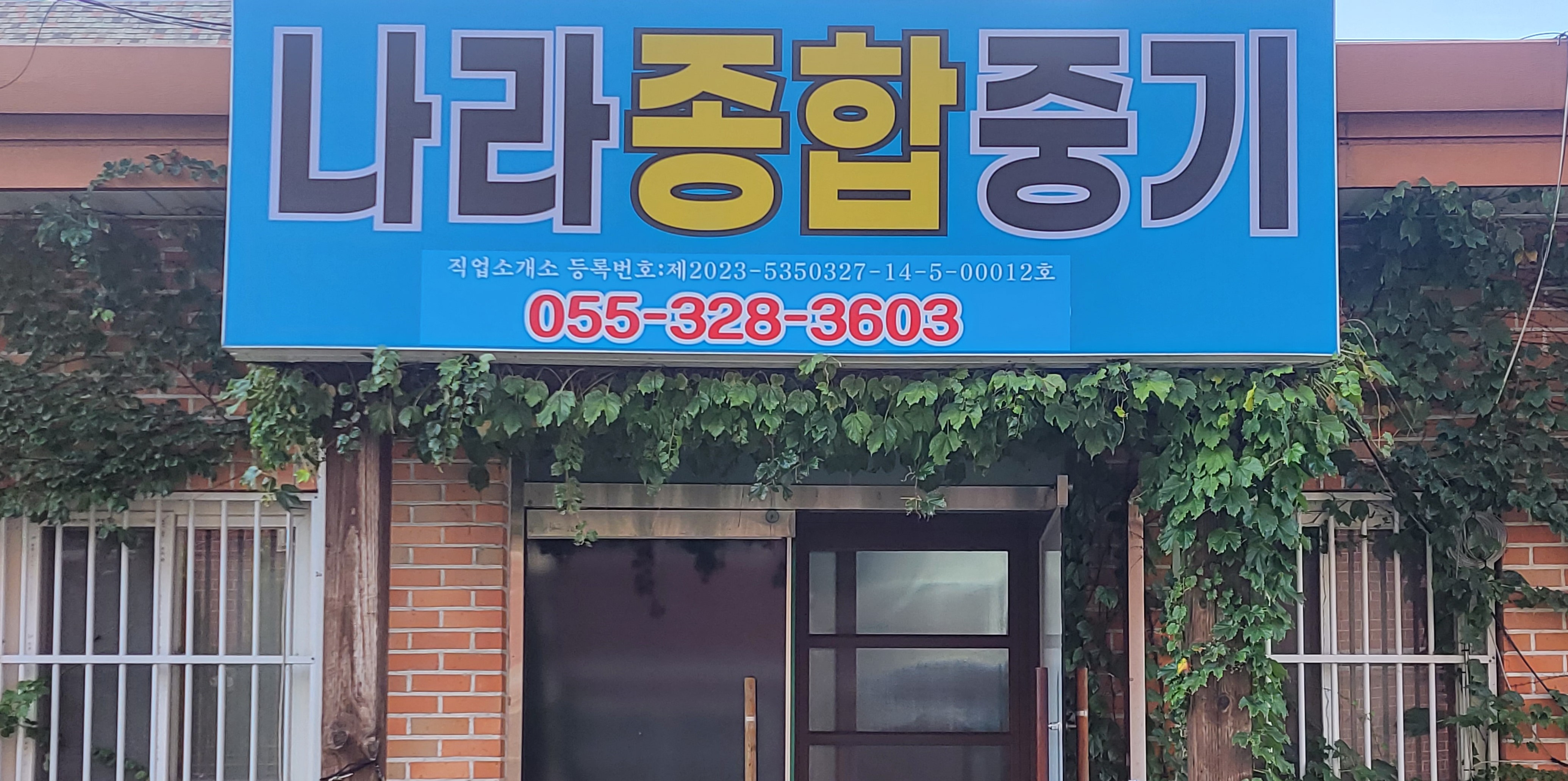 나라종합중기 직업소개소