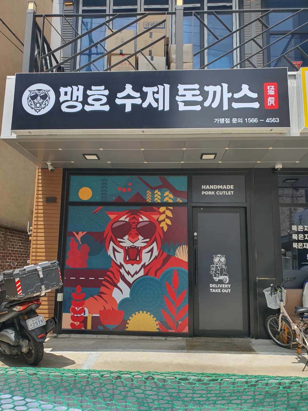 맹호수제돈까스 천안점
