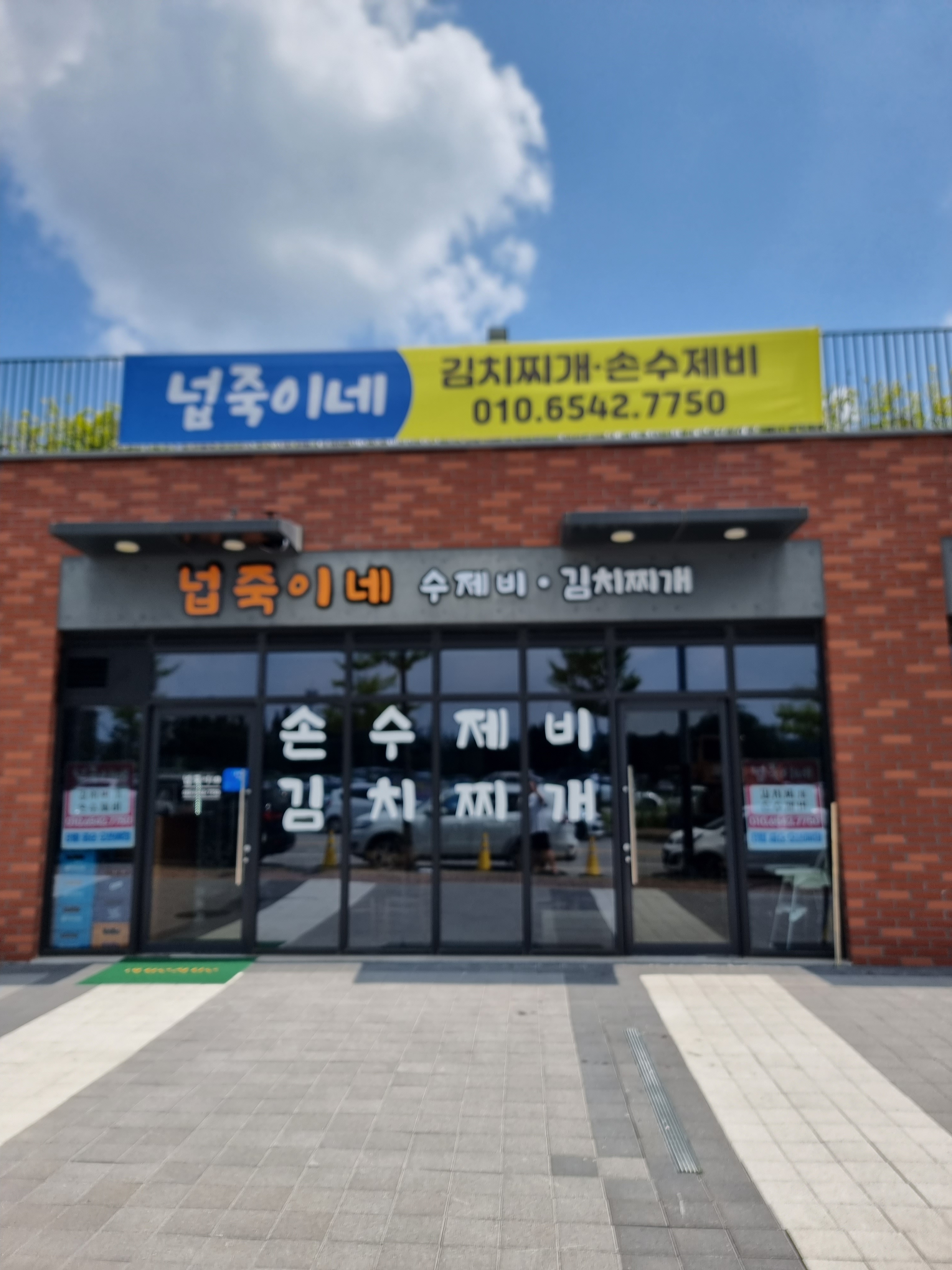 넙죽이네