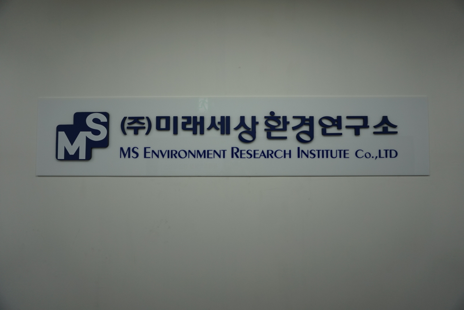미래세상환경연구소