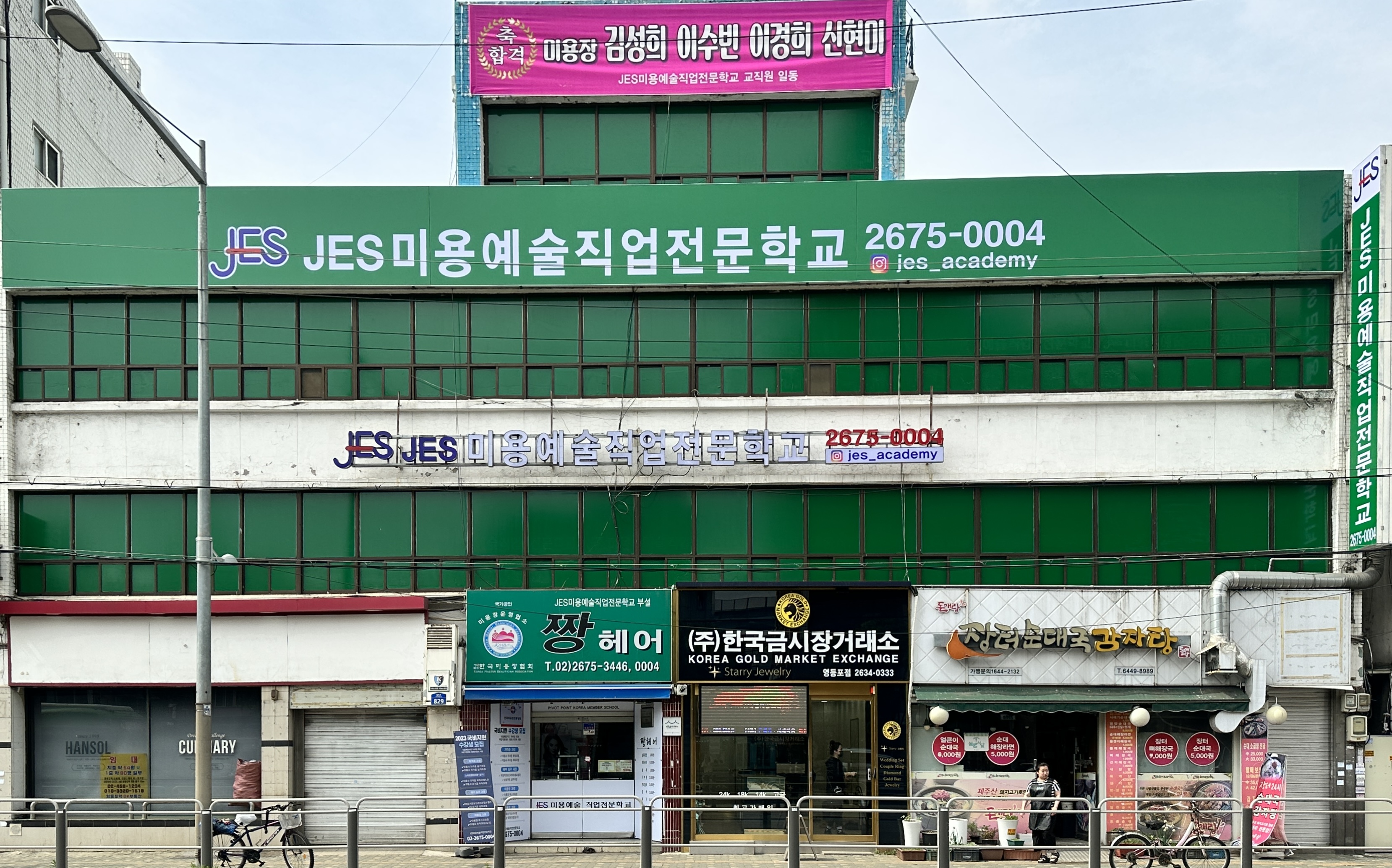 JES미용예술직업전문학교 대표 이미지