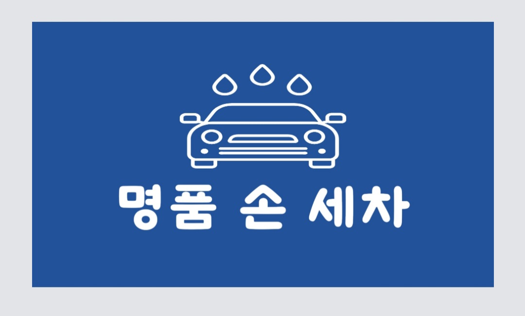 명품 세차장