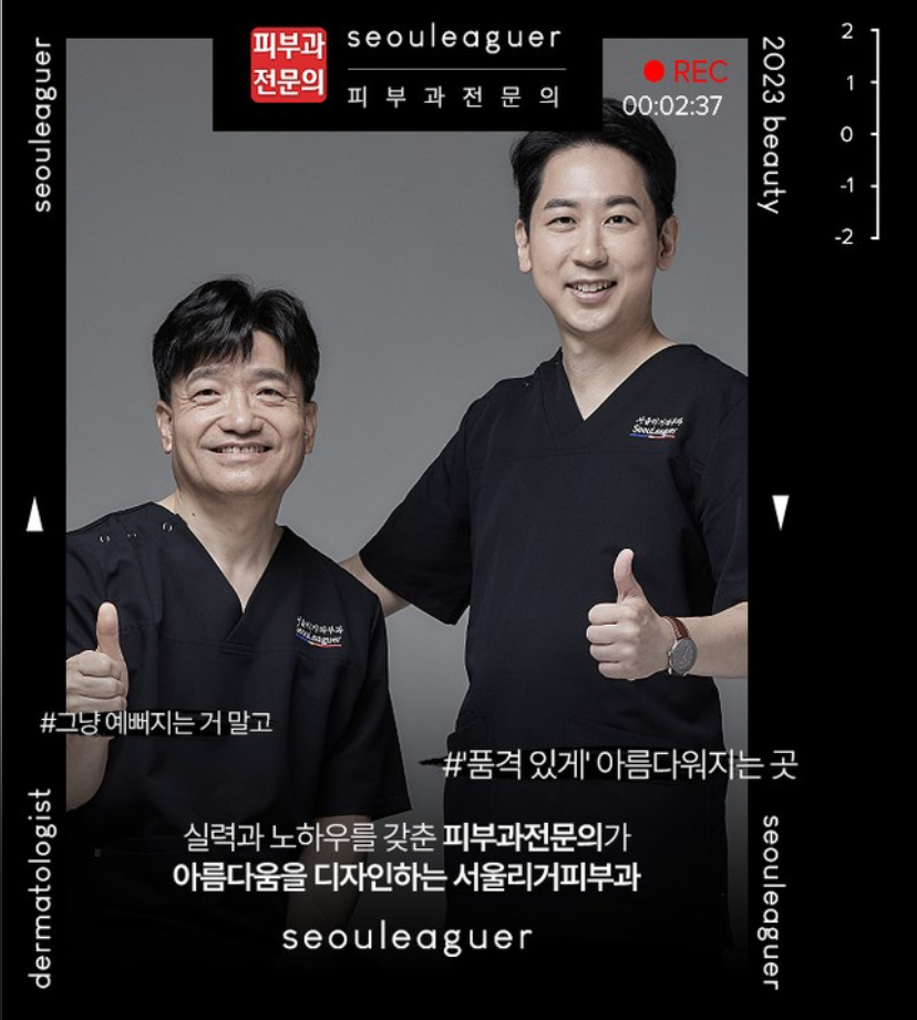 서울리거피부과의원