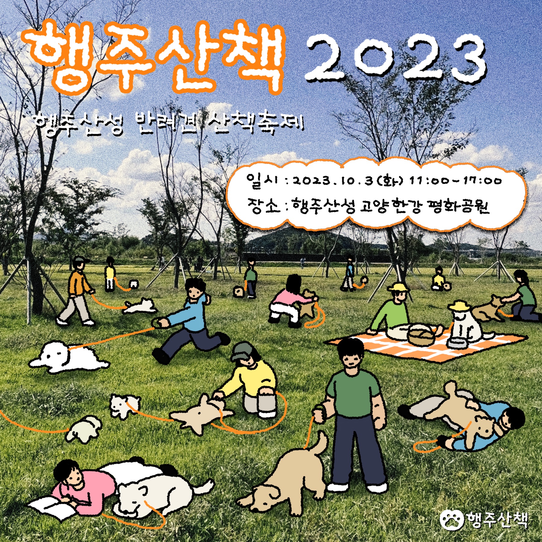 행주산책 경기 애견여행지