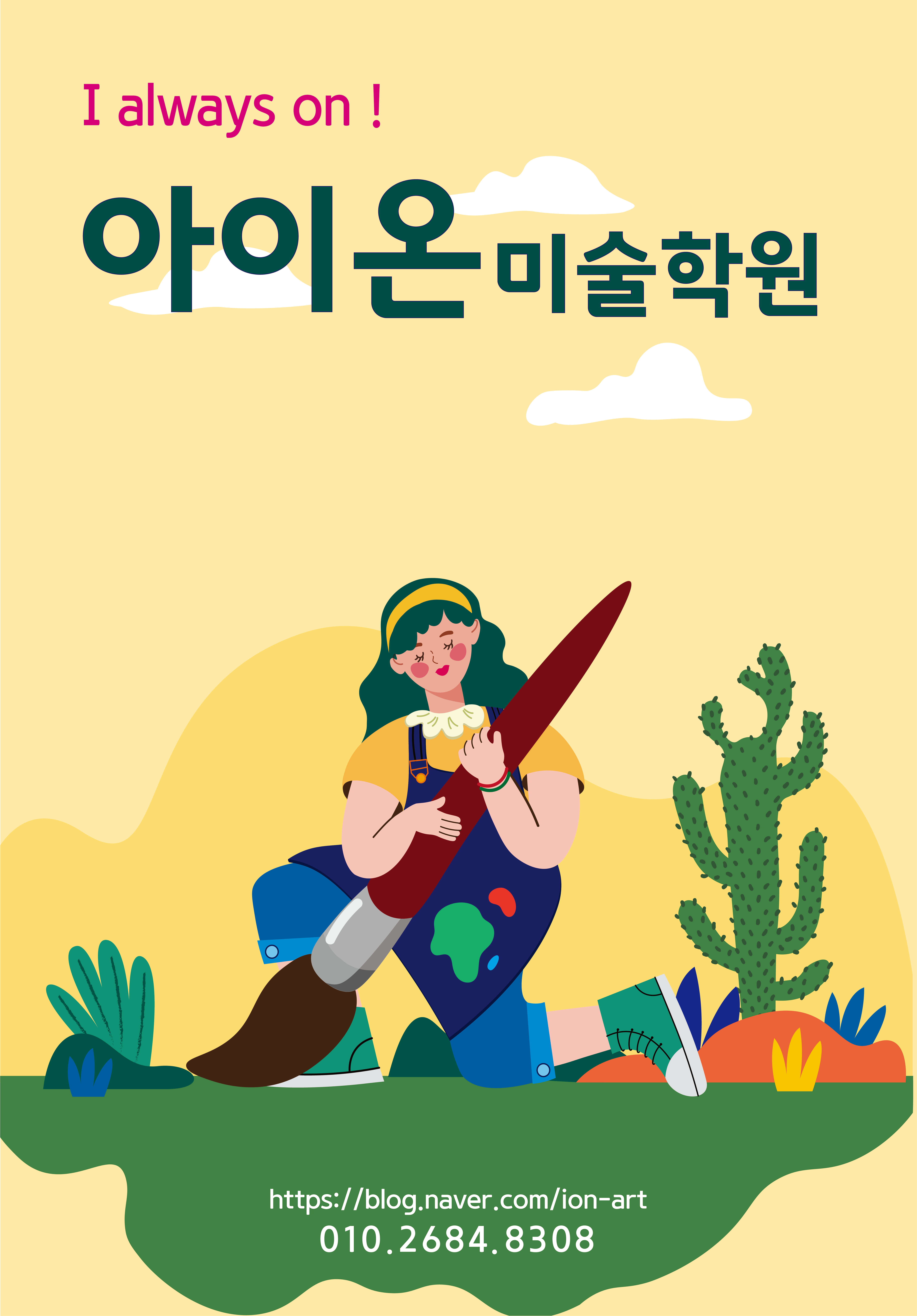 아이온미술학원