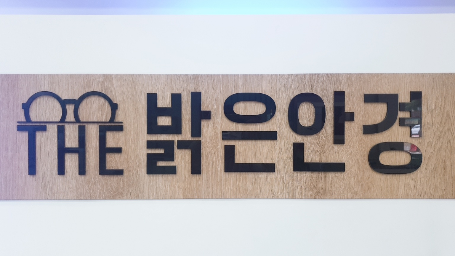 THE밝은안경 대표 이미지