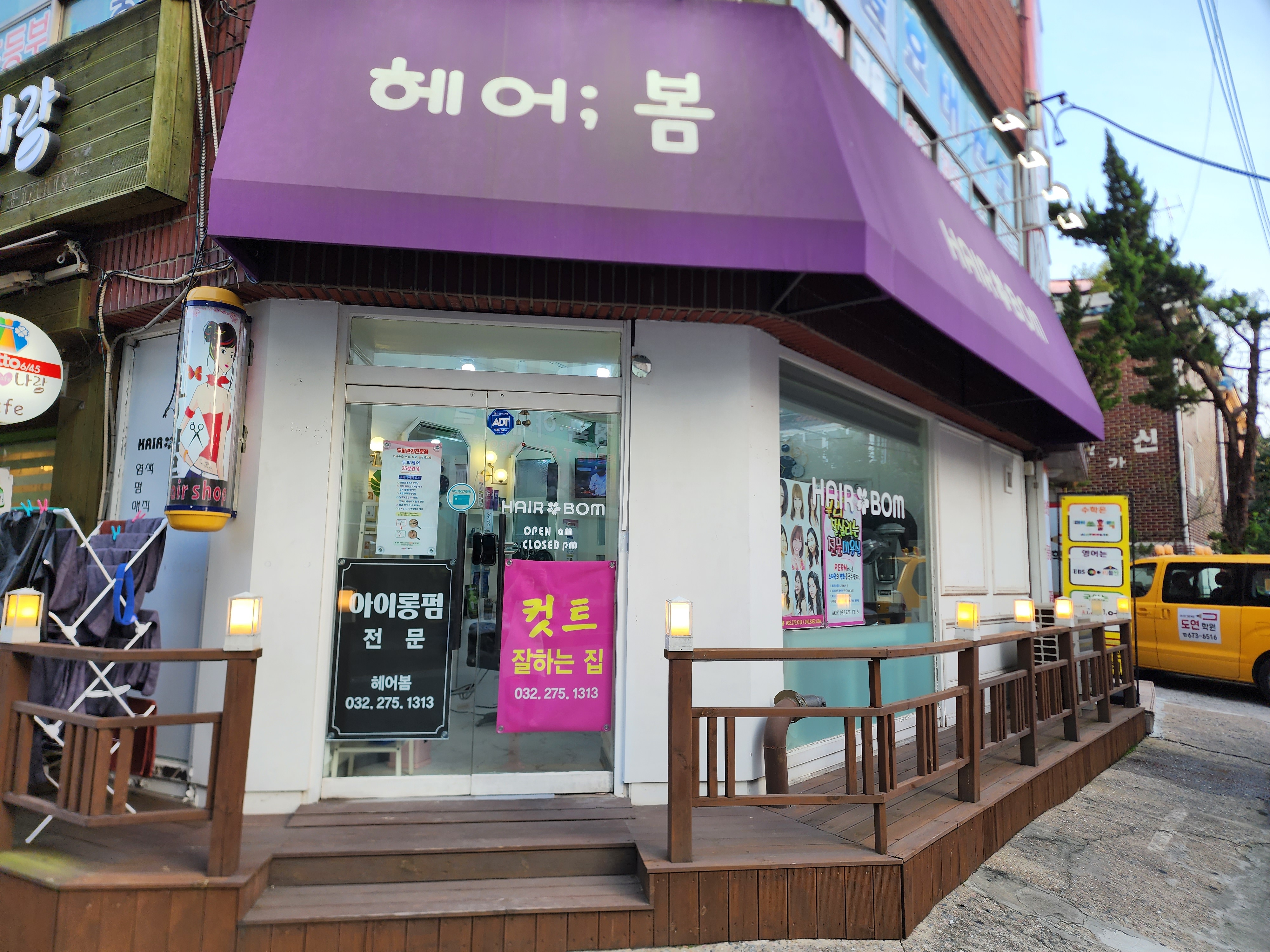 헤어봄