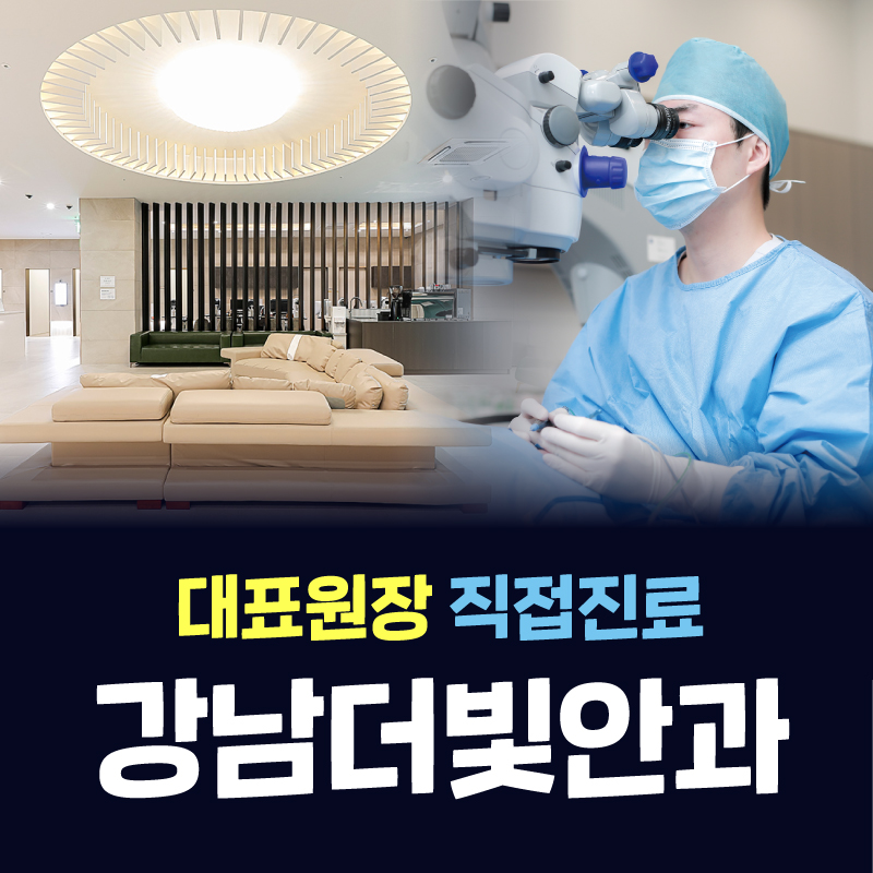 강남더빛안과의원