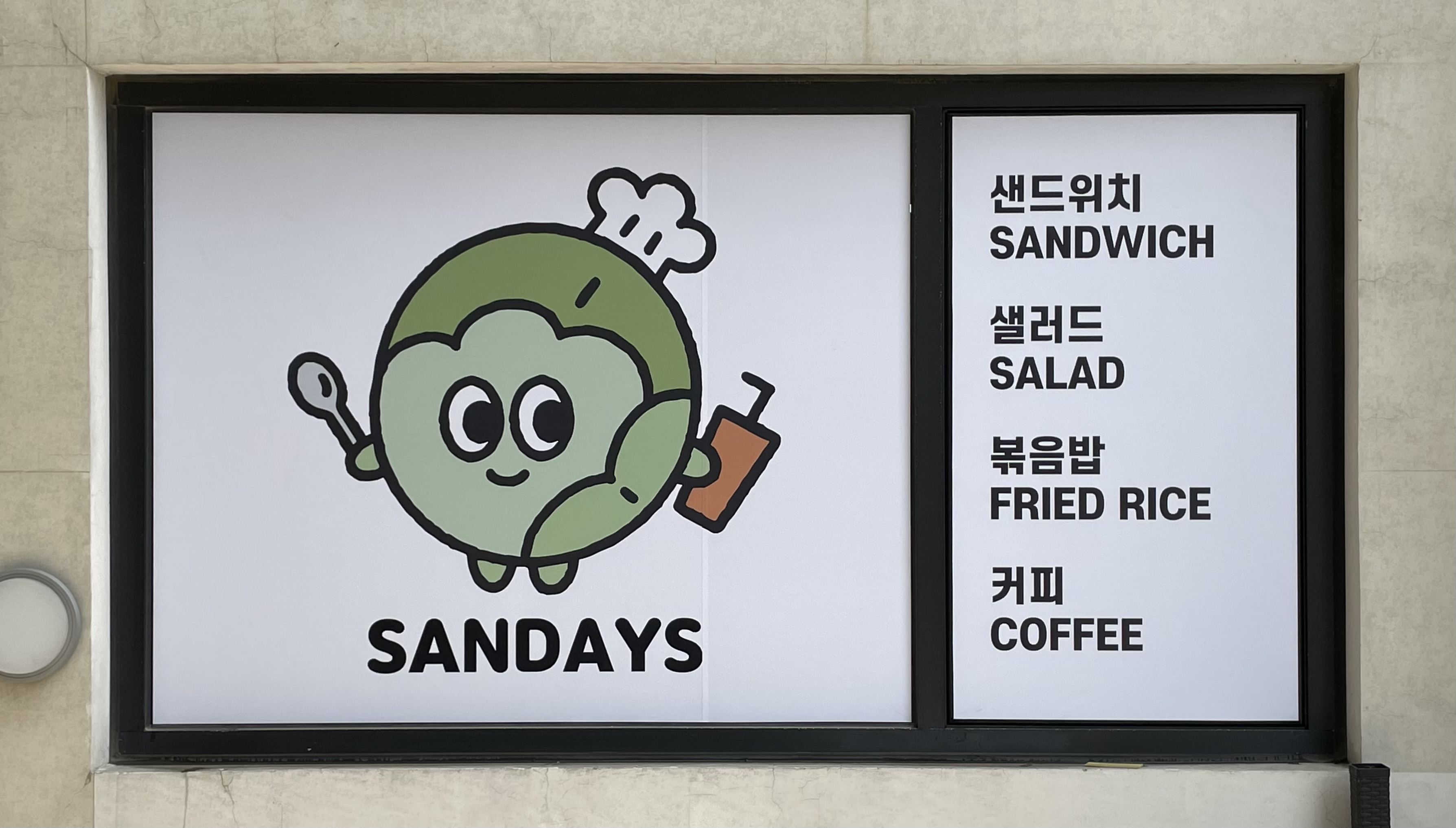 샌데이즈