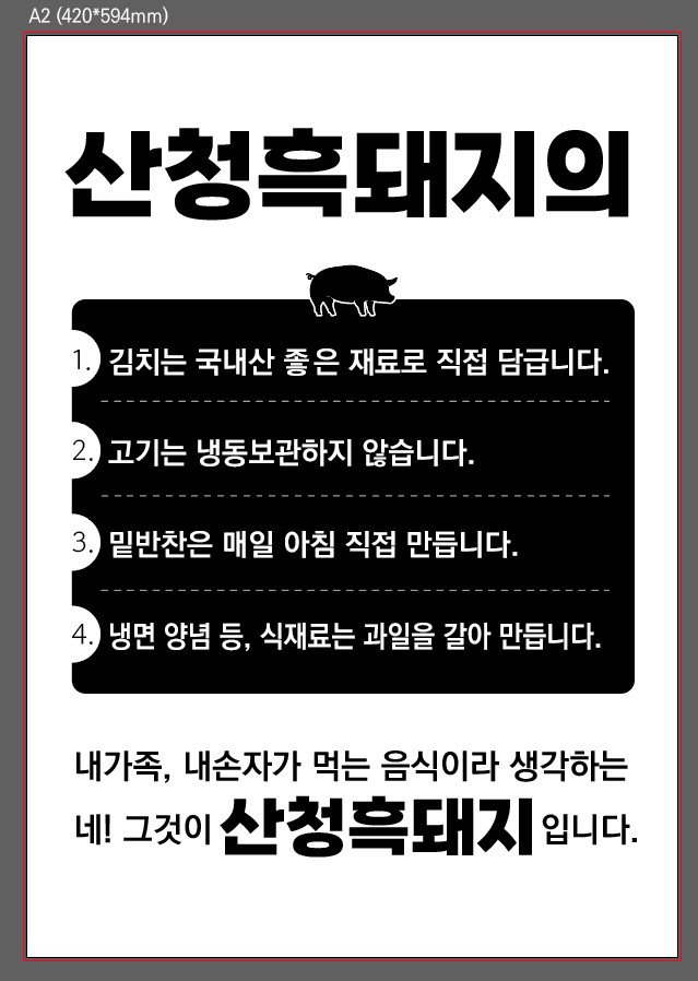 산청흑돼지 혁신직영점