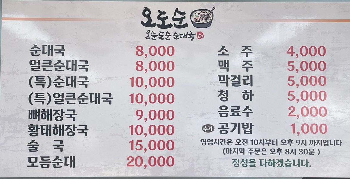 오도순 순대국