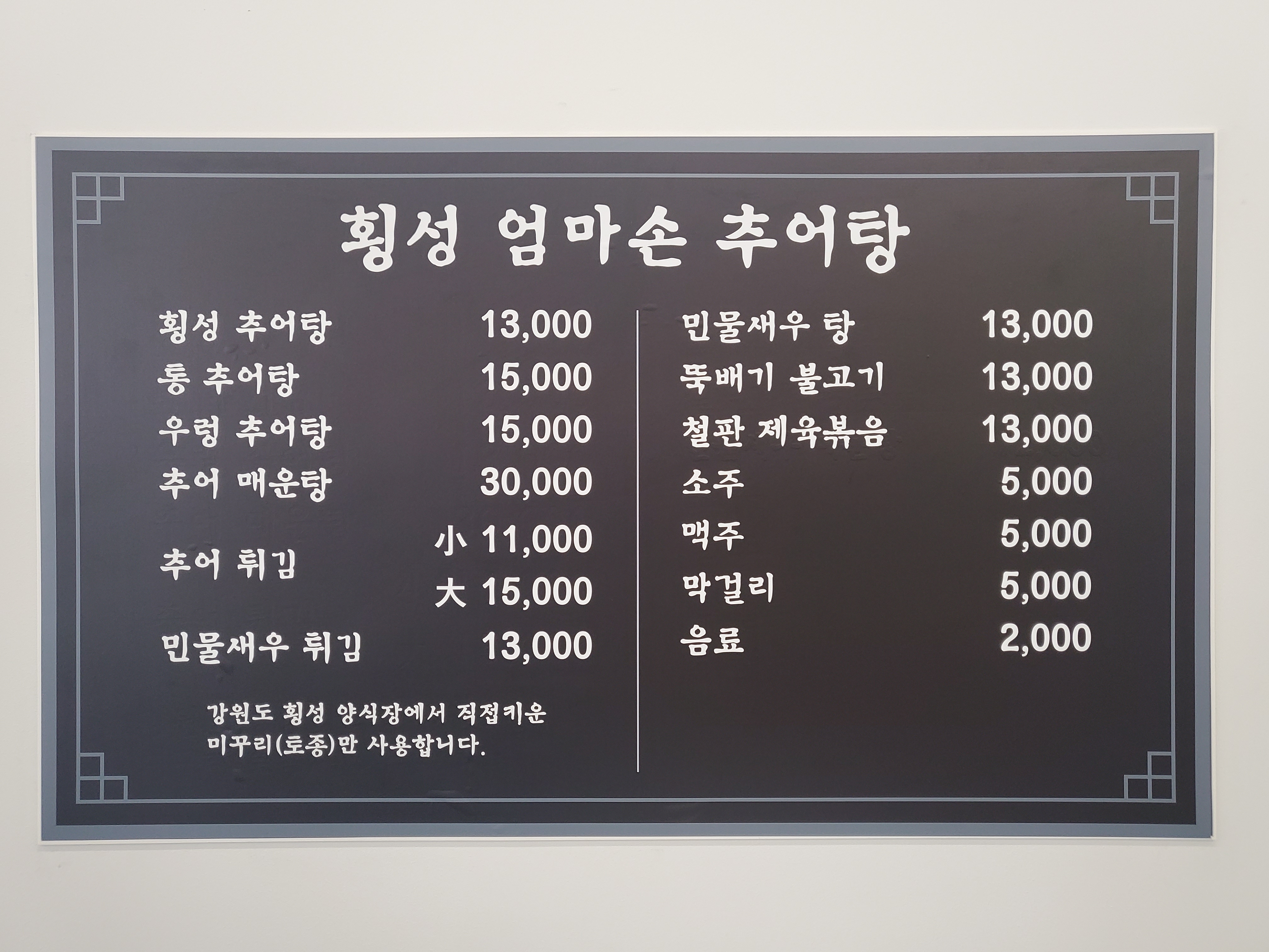 횡성엄마손추어탕