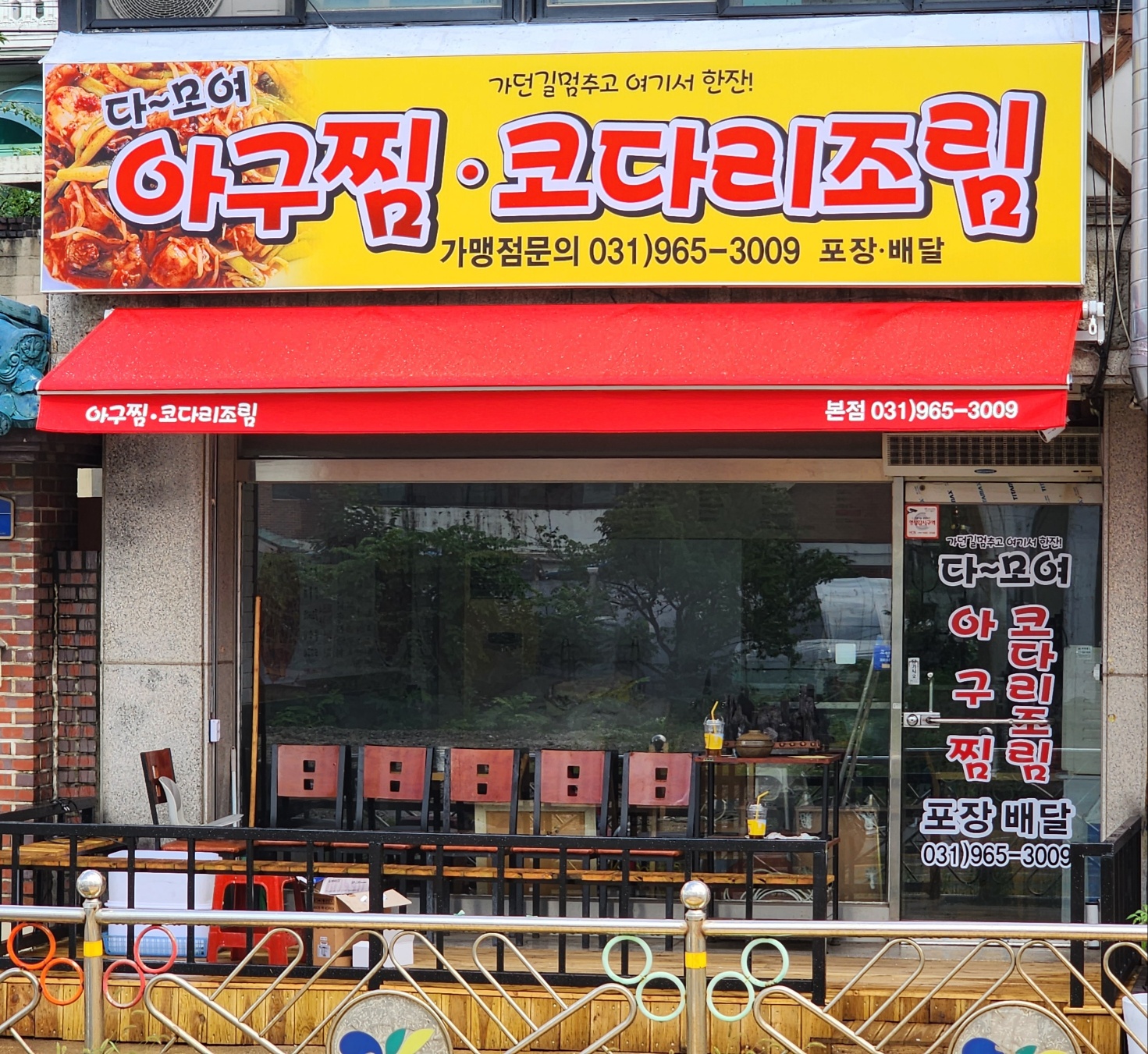 다모여 아구찜 코다리조림
