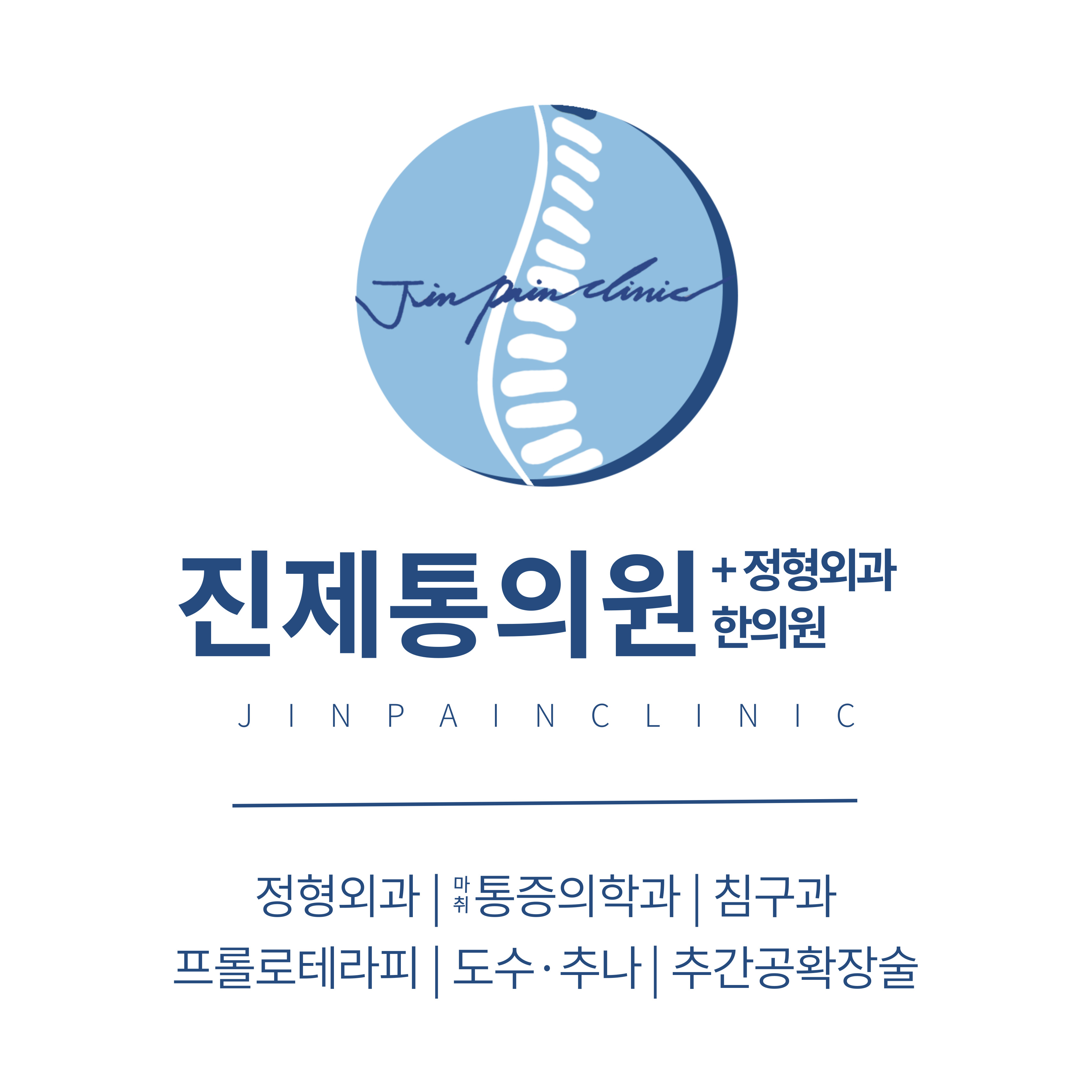 진제통의원