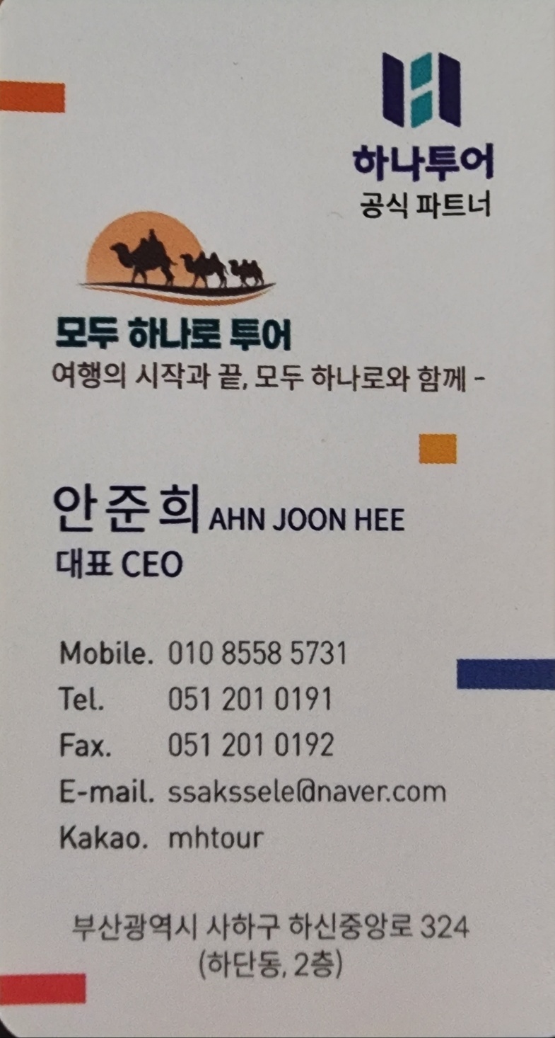 모두 하나로 여행사