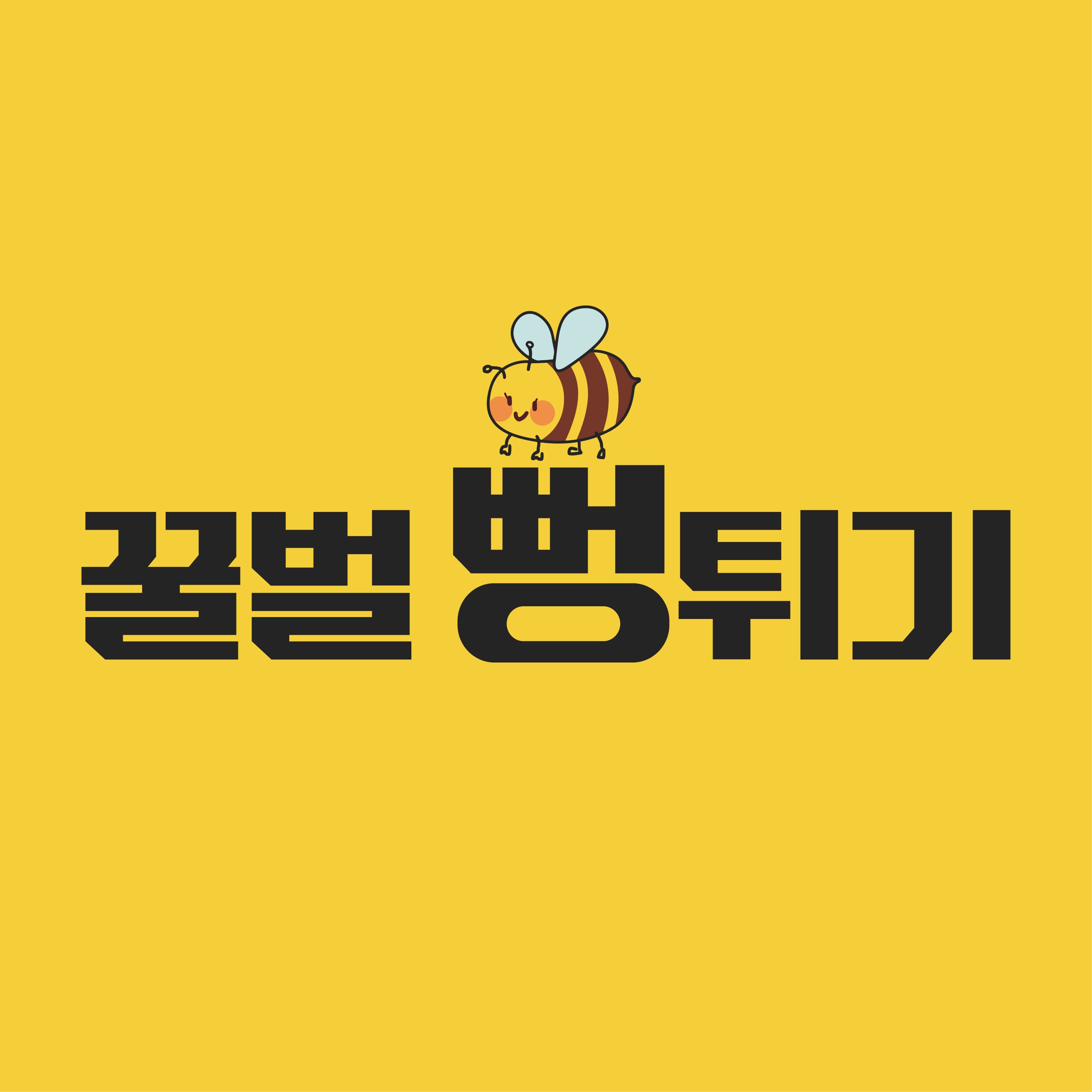 꿀벌뻥튀기
