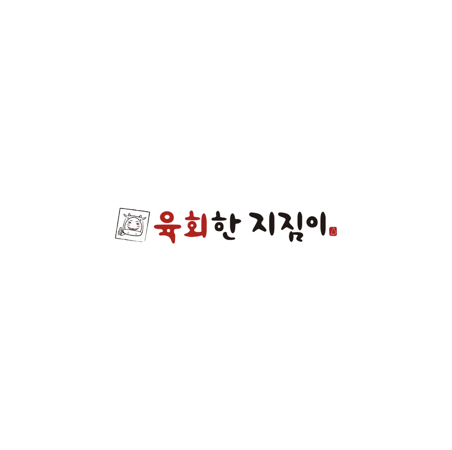 육회한지짐이 관저점