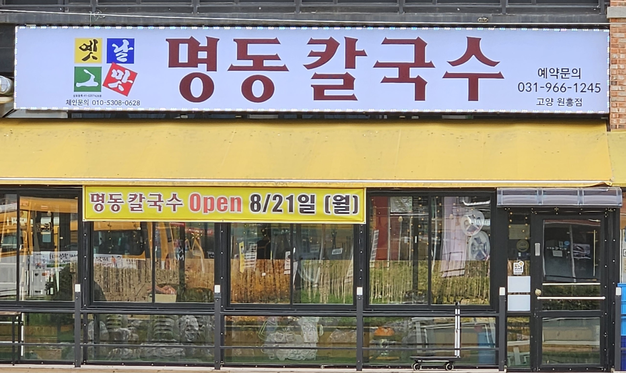 명동칼국수 고양원흥점