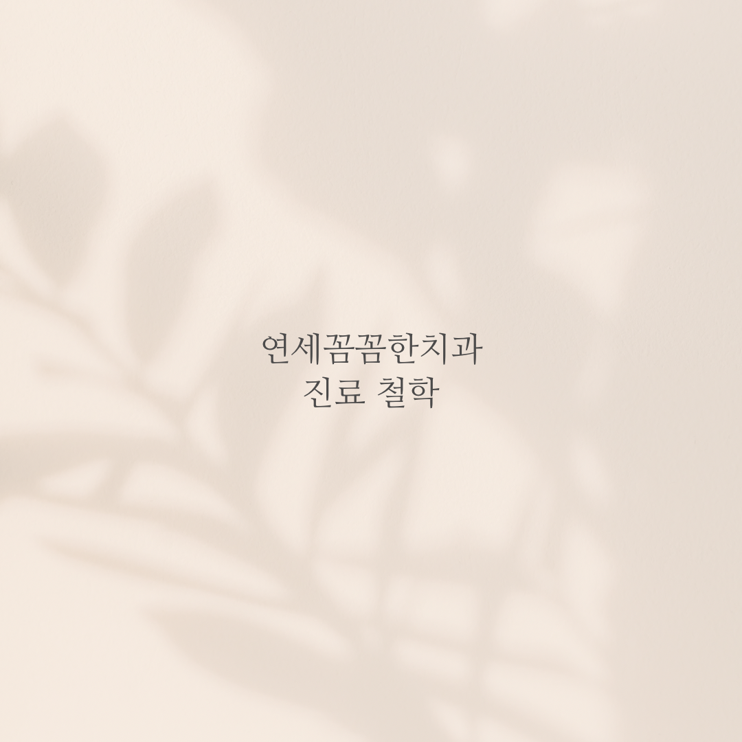 연세꼼꼼한치과의원