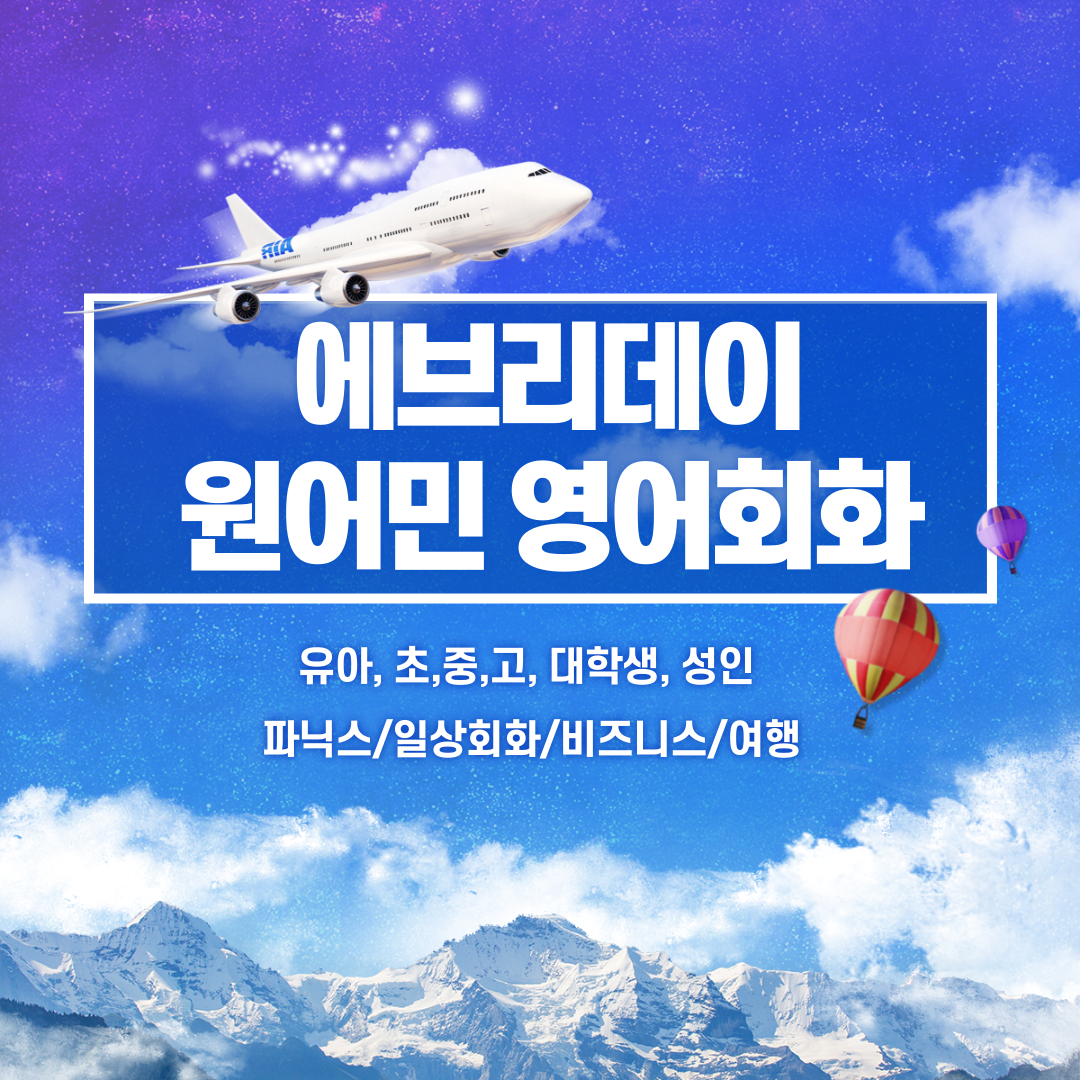 영어회화 대구 동구 우수업체 영어회화학원 생활영어 비즈니스영어 영어발음 에브리데이 원어민 영어회화