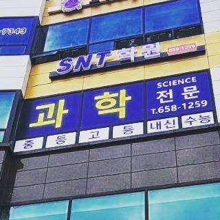 SNT학원