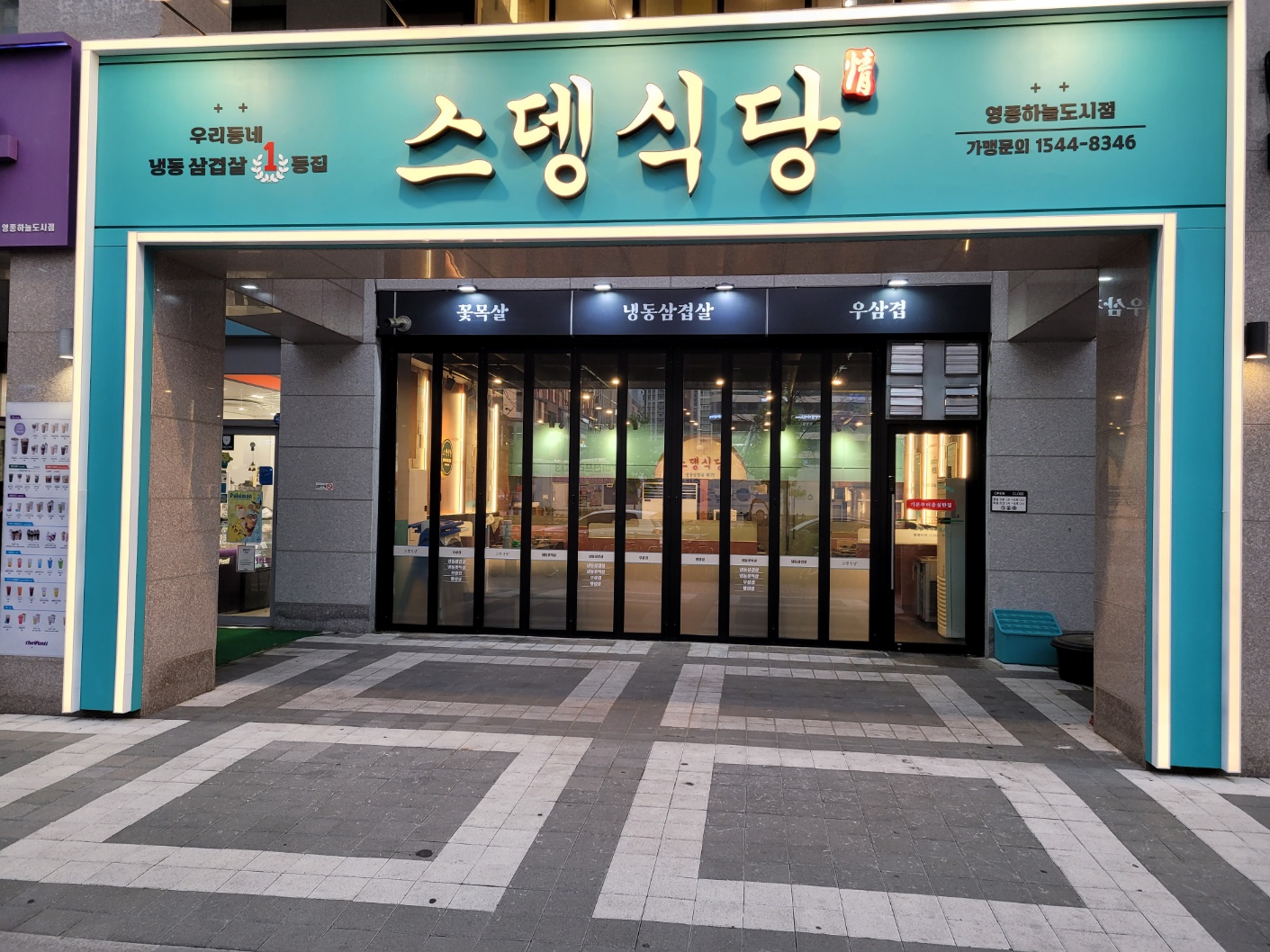 스뎅식당 영종하늘도시점