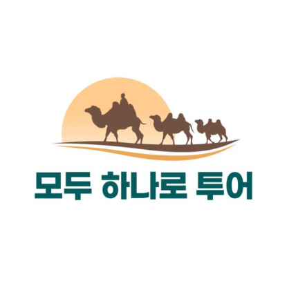 모두 하나로 여행사