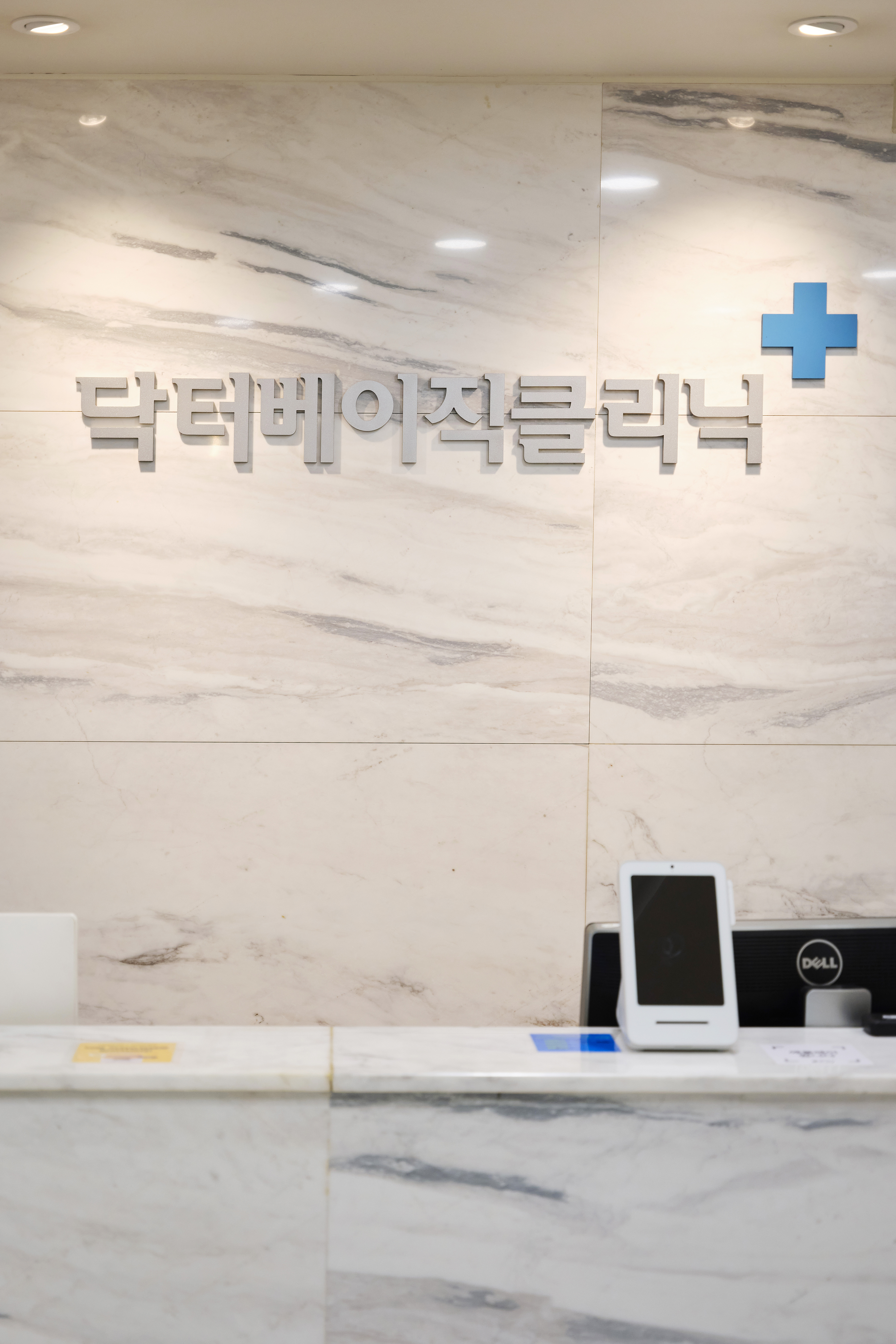 닥터베이직의원 대표 이미지
