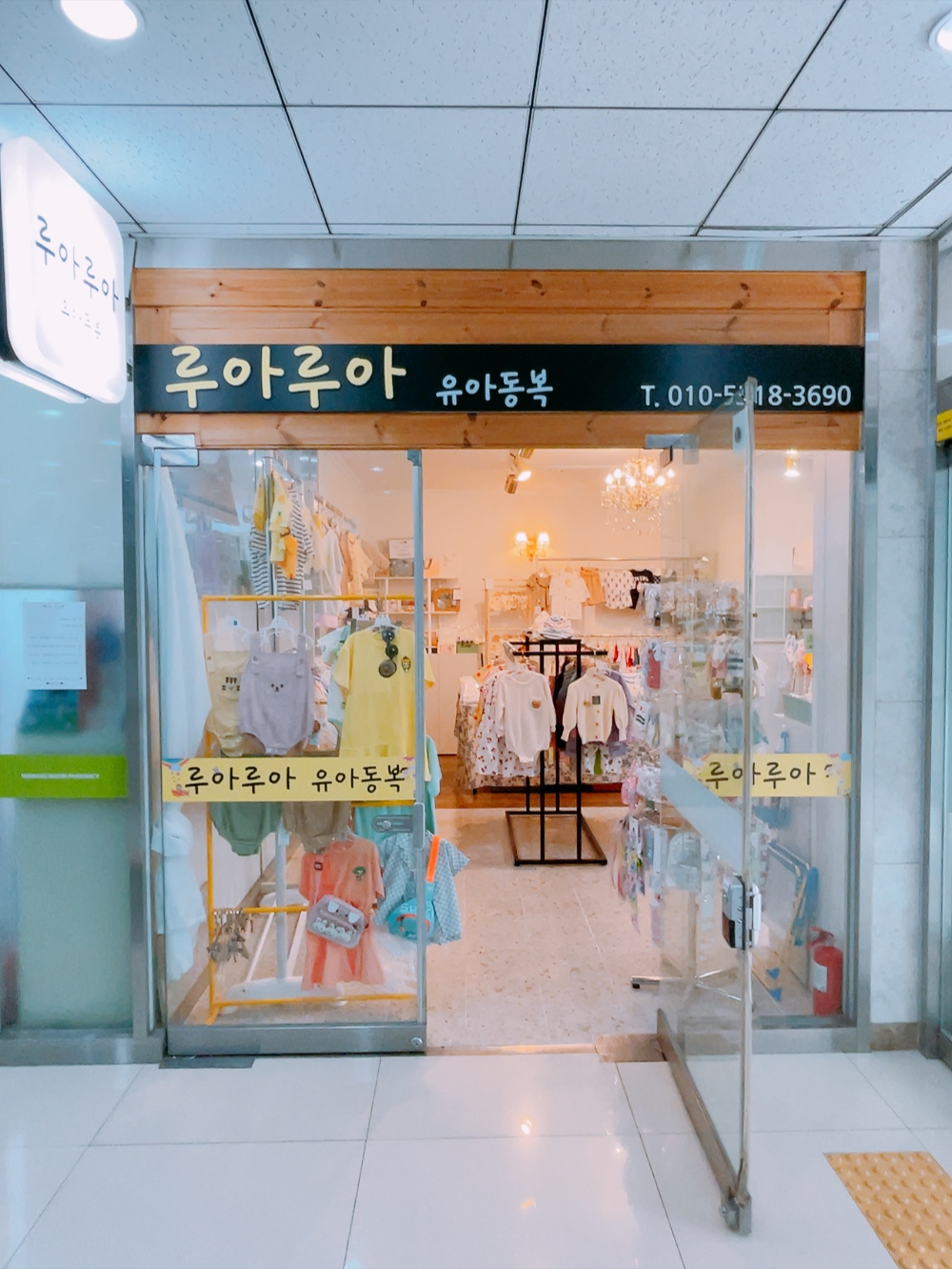 루아루아 유아동복