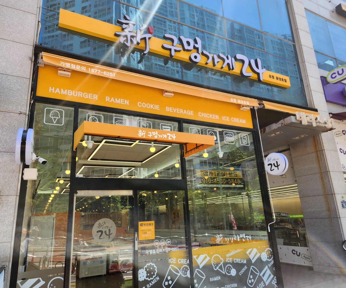 신구멍가게24 포항중앙초점