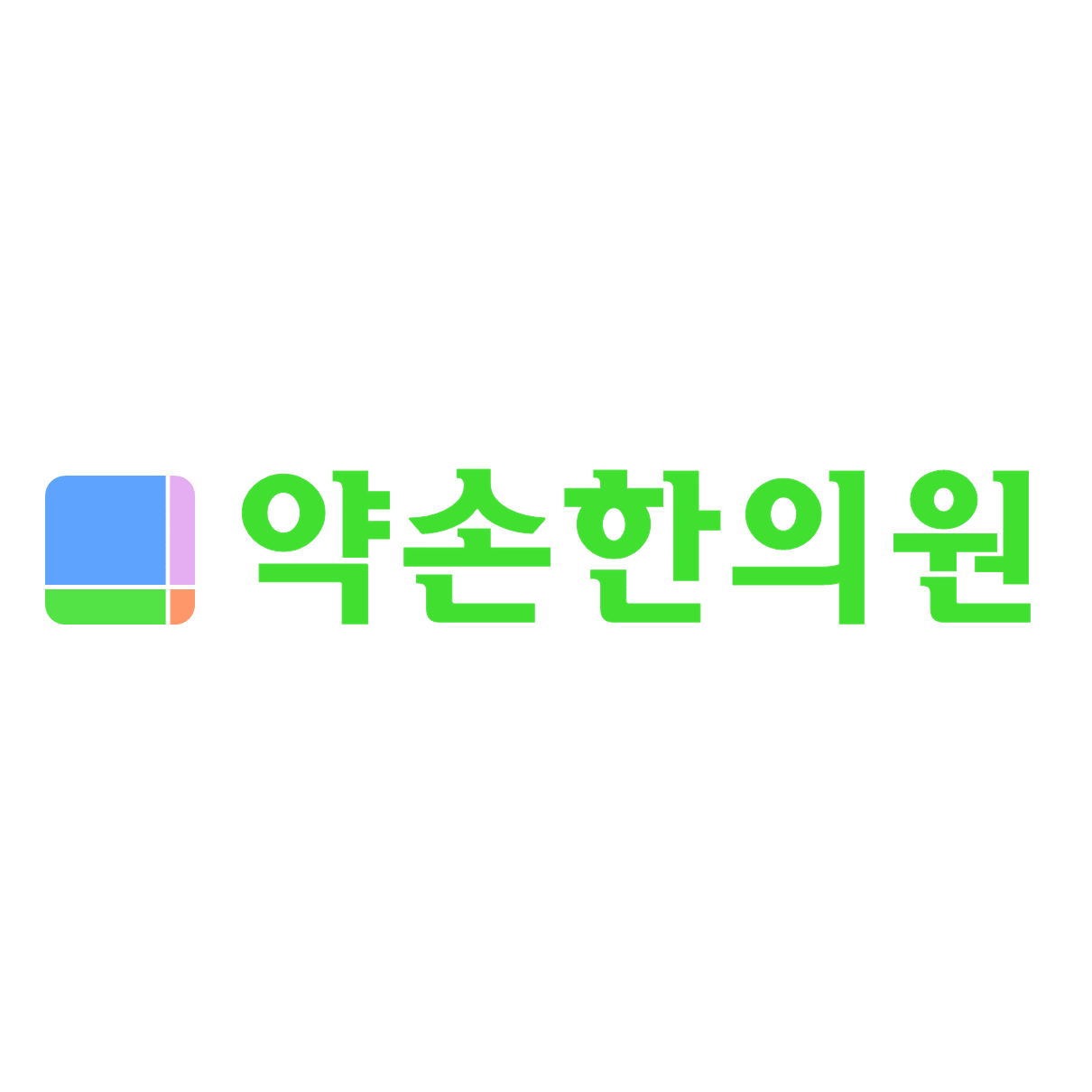 약손한의원
